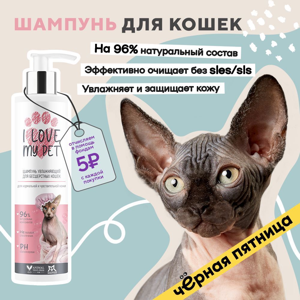 I LOVE MY PET Шампунь для сфинксов и бесшёрстных кошек и собак, бережный, увлажняющий, от запаха 250 мл