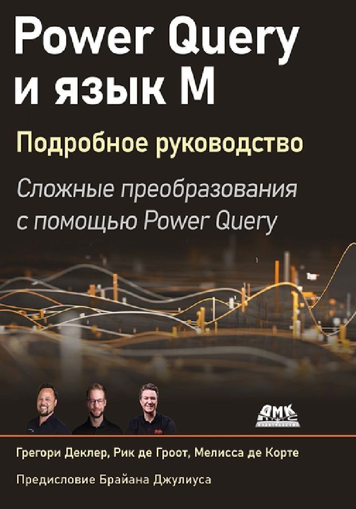 PowerQueryиязыкМ.Подробноеруководство