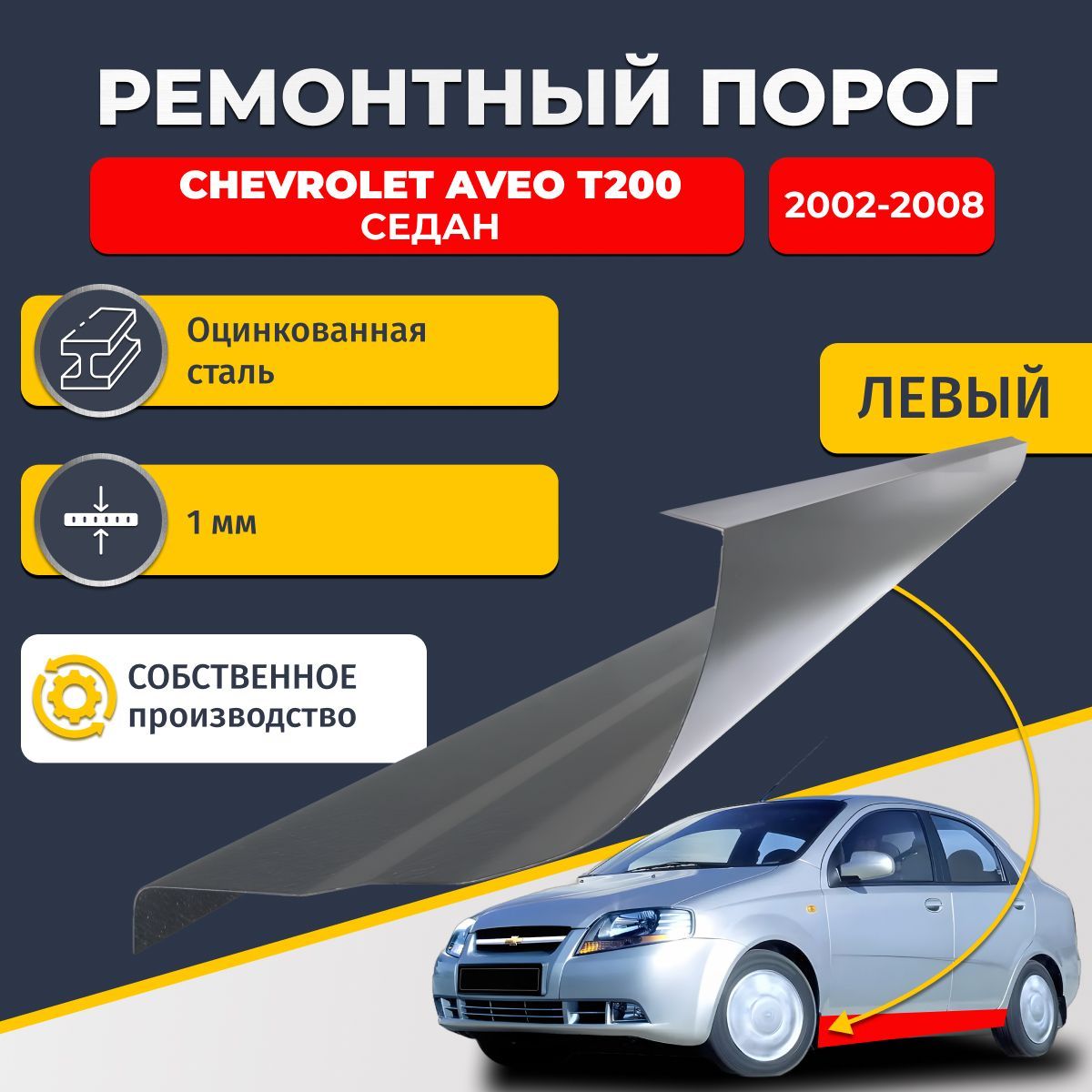 Левый ремонтный порог для Chevrolet Aveo T200 2002-2008 седан 4 двери, оцинкованная сталь 1 мм. (Шевроле Авео Т200), порог автомобильный, стандартный. Кузовной ремонт.