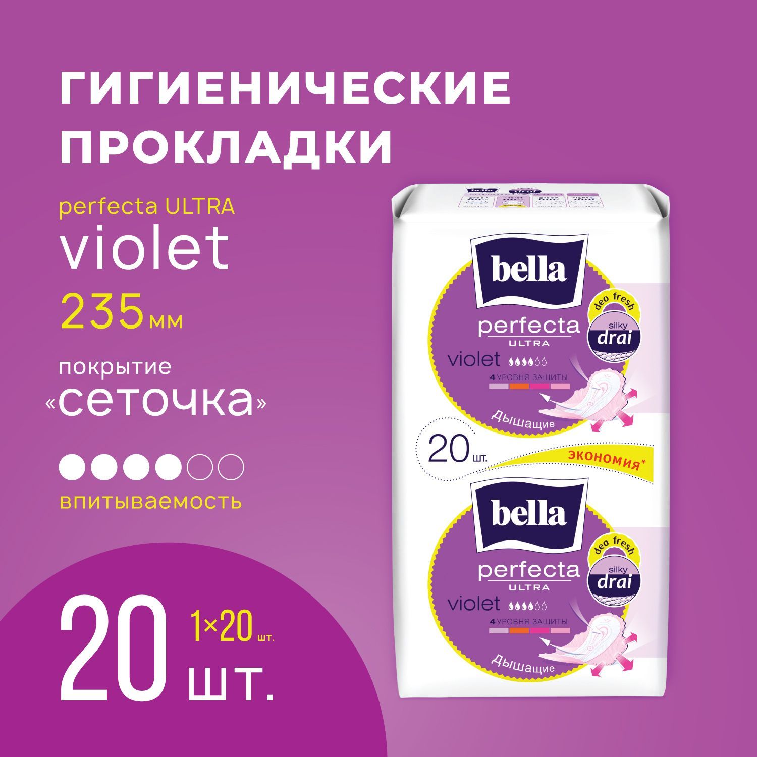 Прокладки женские ультратонкие bella Perfecta Ultra Violet/ сеточка с легким ароматом, 20 шт.