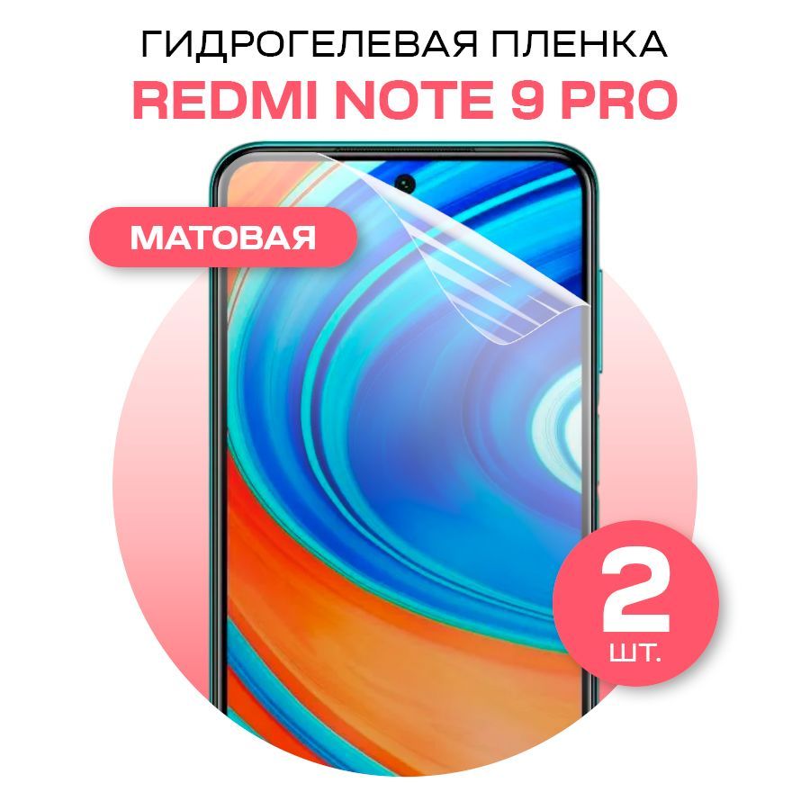 Комплект 2шт Матовая гидрогелевая пленка на Xiaomi Redmi Note 9 Pro / Противоударная гидрогелиевая пленка для Сяоми Редми Нот 9 Про