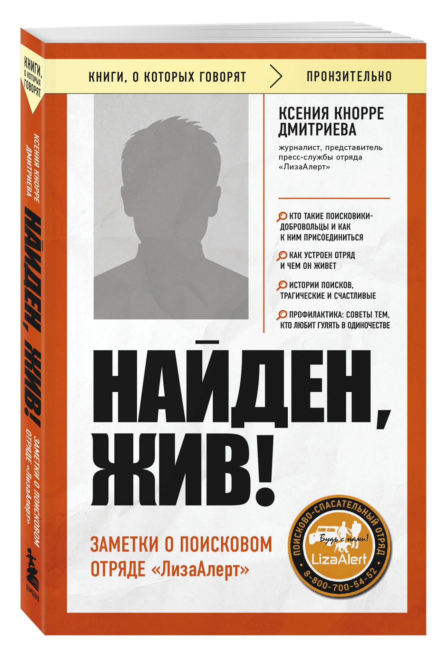 Найден, жив! Заметки о поисковом отряде ЛизаАлерт | Кнорре Дмитриева Ксения Александровна