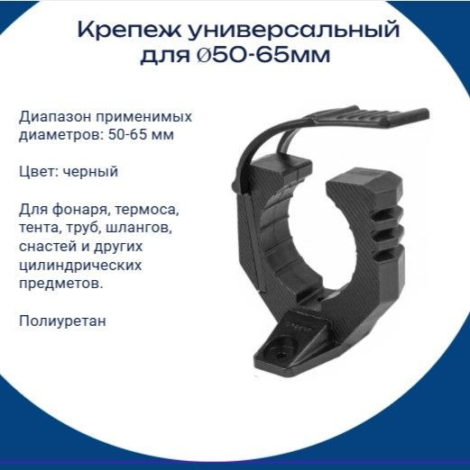 Крепление универсальное d50-65 мм, крепёжное основание 90 градусов, Полиуретан