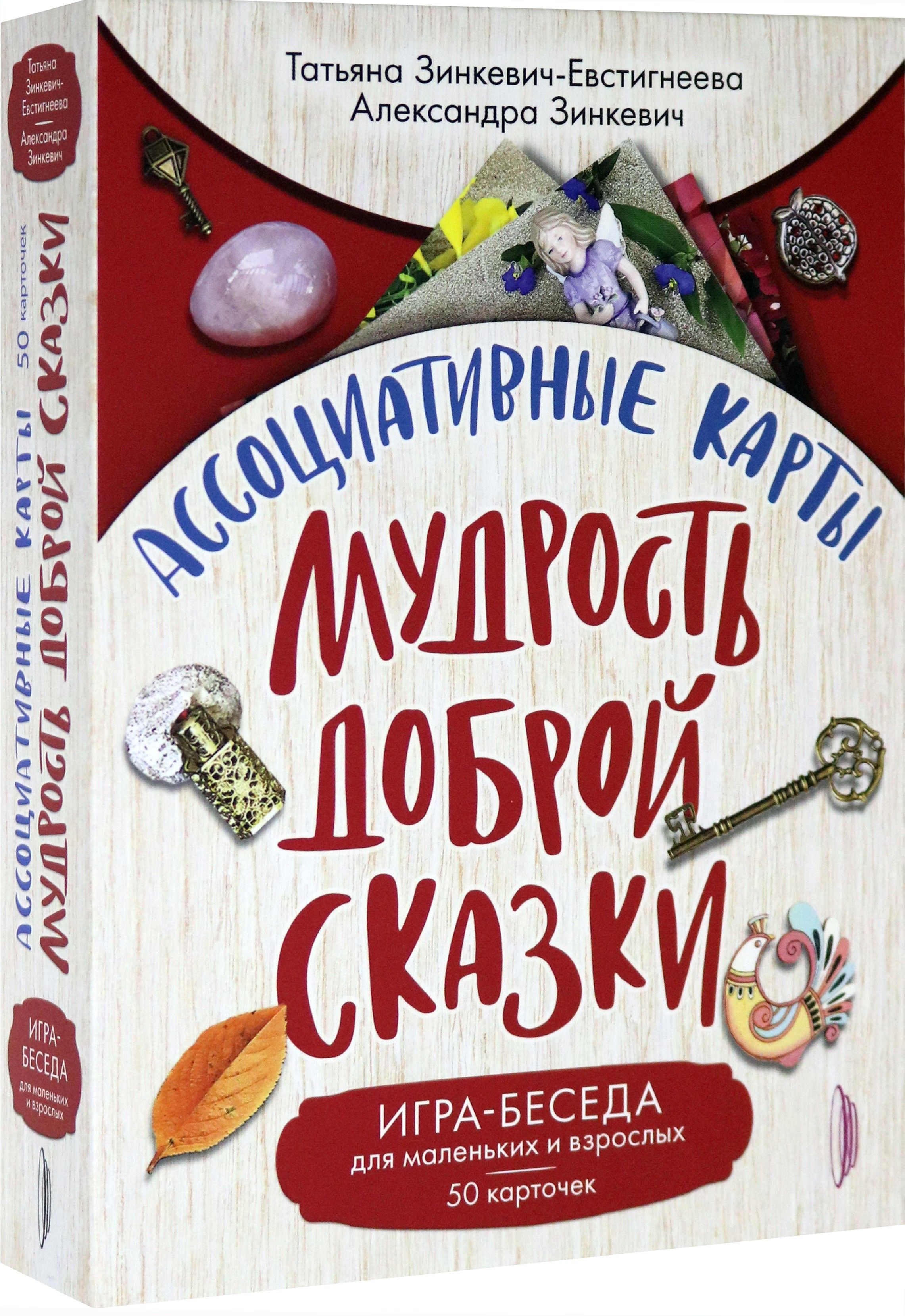 Ассоциативные карты. Мудрость Доброй Сказки. Игра-беседа для маленьких и взрослых. 50 карточек | Зинкевич-Евстигнеева Татьяна Дмитриевна, Зинкевич Александра К.