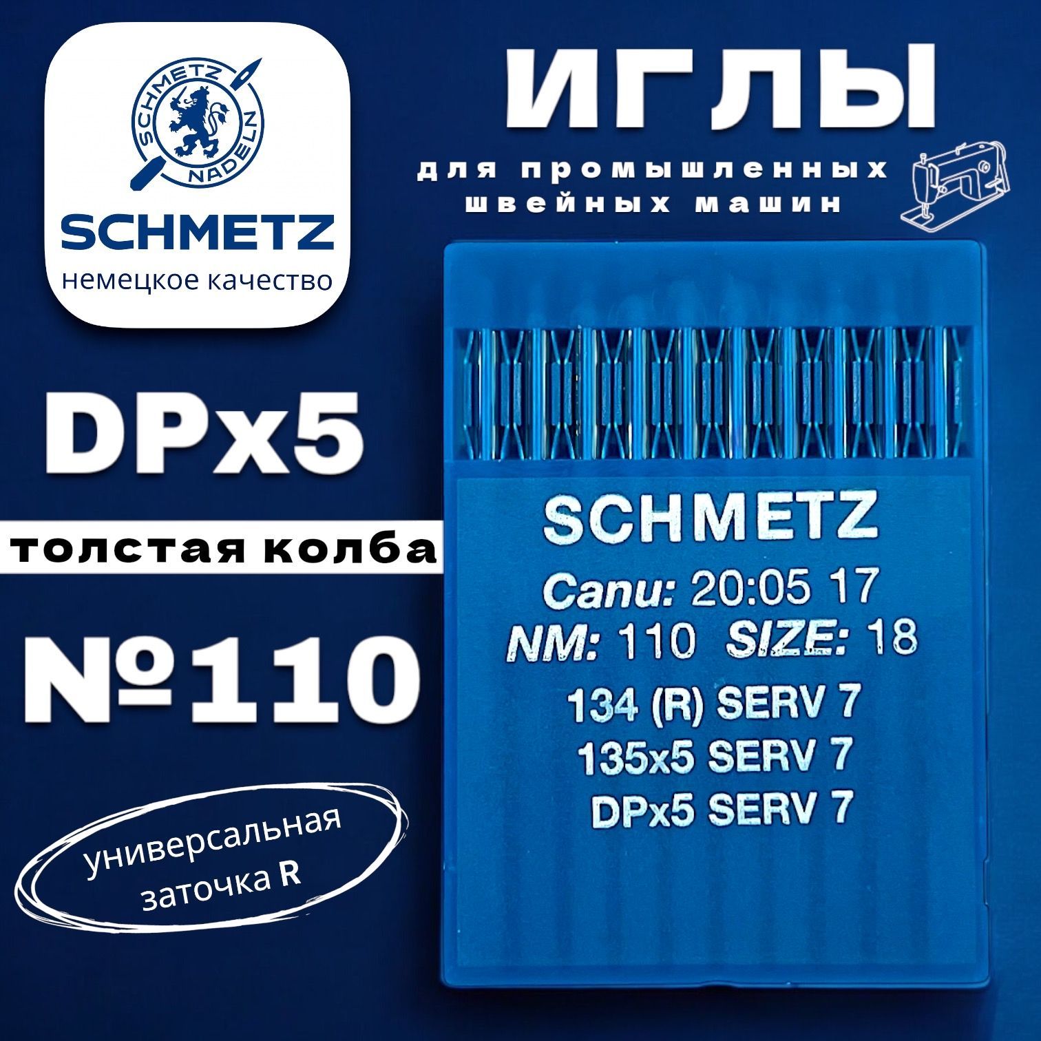 Иглы промышленные DPx5 №110 толстая колба Schmetz