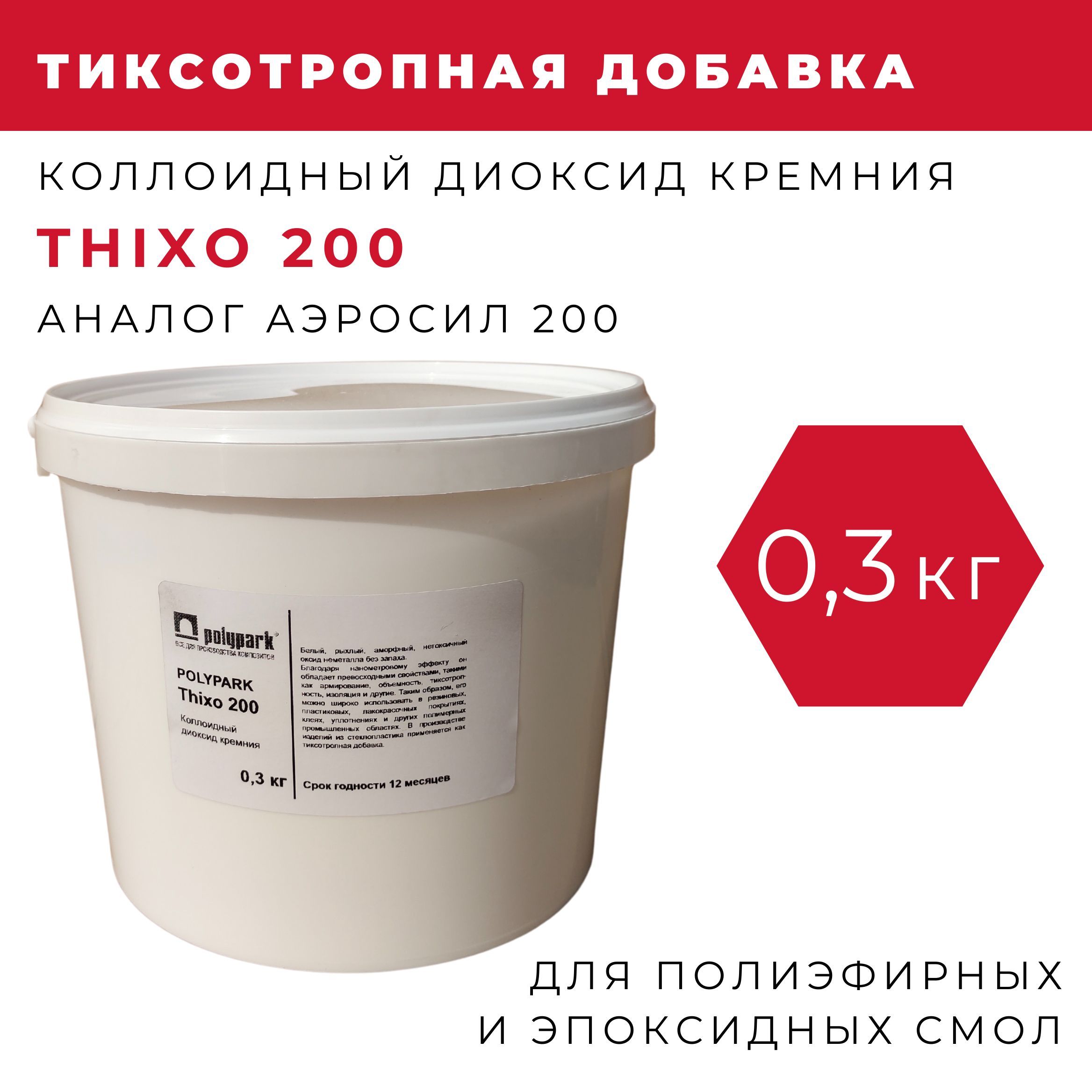 Аэросил (загуститель) Polypark Thixo 200 (диоксид кремния), 300 гр