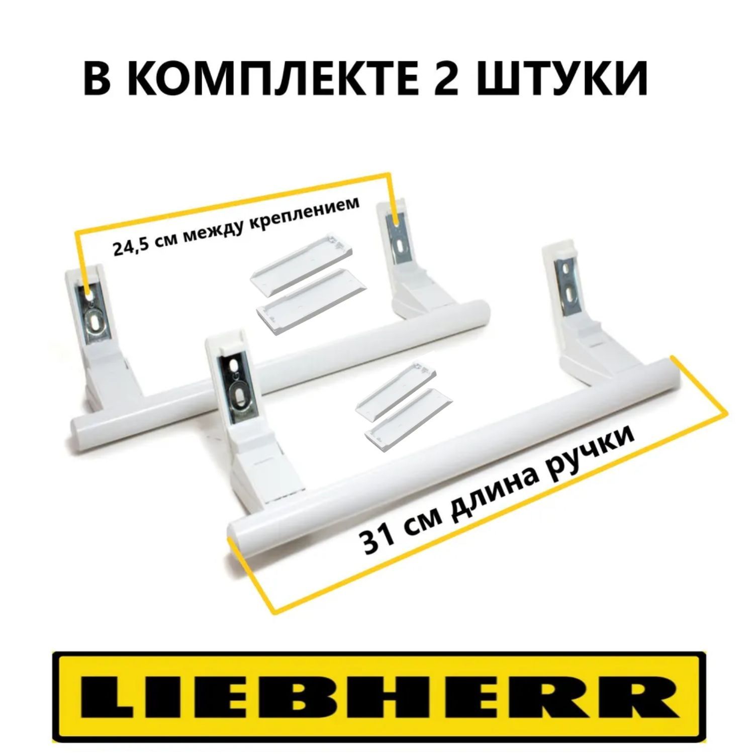 Две ручки двери для холодильника LIEBHERR (Либхер) 31 см 7430670, 9086742