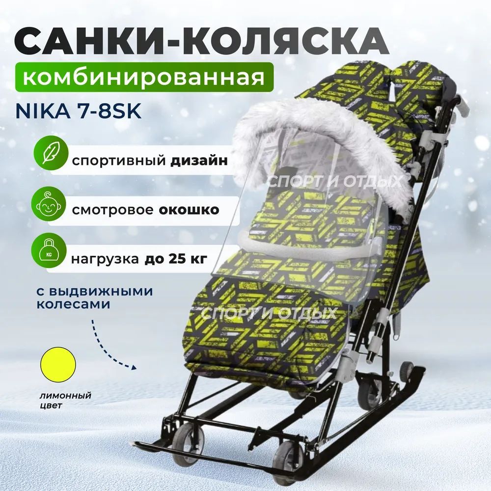 Санки-коляска детские NIKA Ника Детям НД7-8SК ЛИМОН СПОРТ