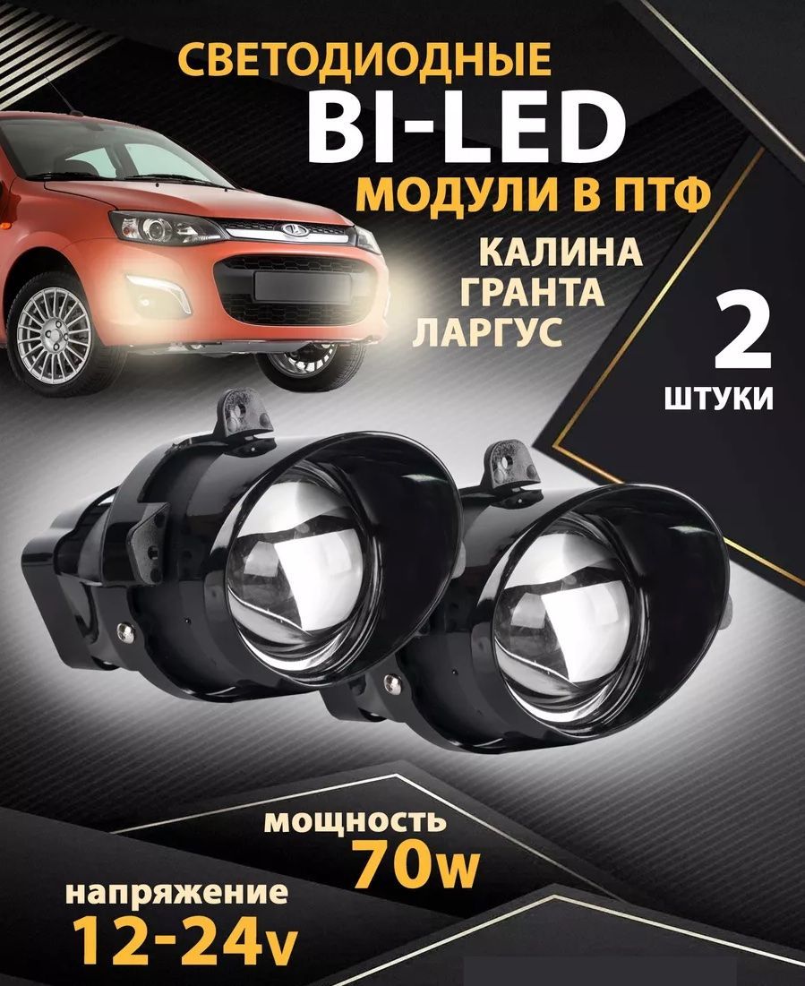 Противотуманные фары Гранта, Калина, Ларгус 70W, ПТФ линзы LADA Granta, Kalina, Largus, туманки белый свет 1 режим 2шт.