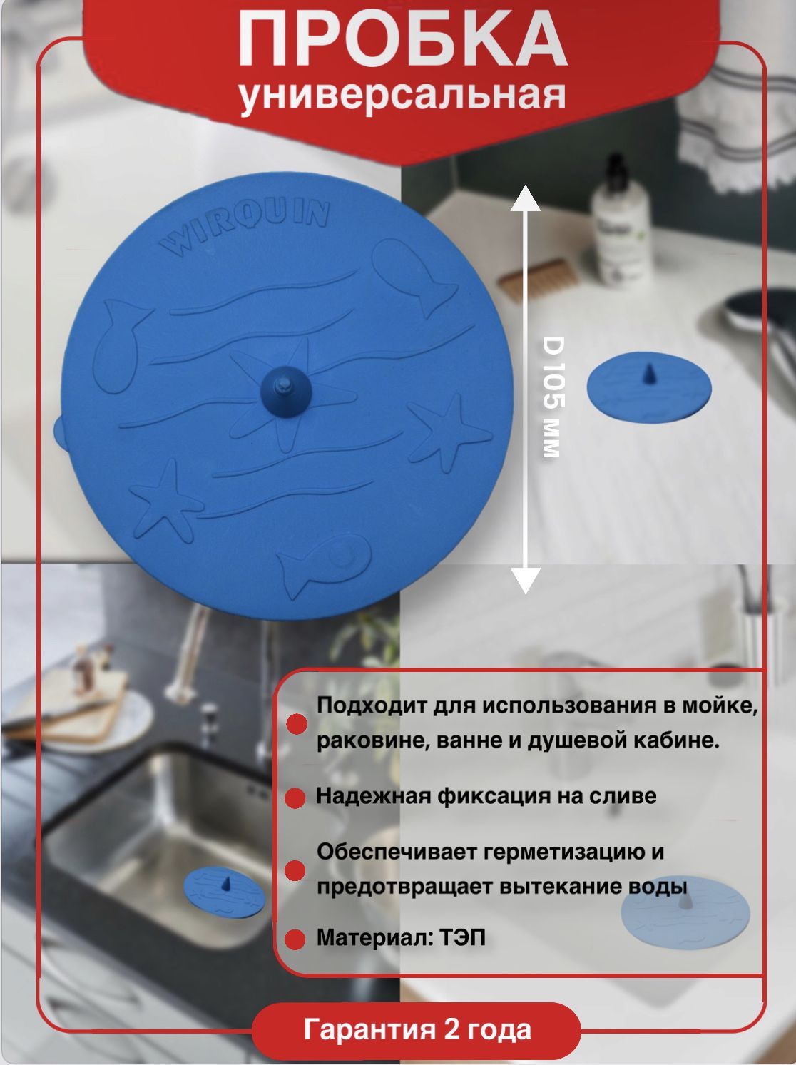 УниверсальнаяпробкаФризбиWirquinдлямойки,раковины,душаиванной