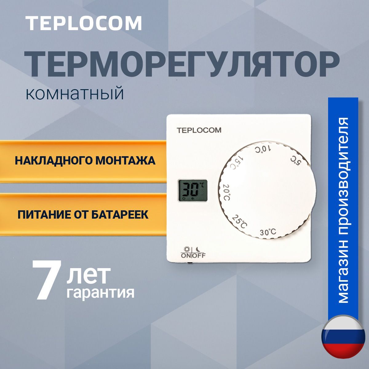 Терморегулятор / термостат TEPLOCOM TS-2AA/8A, 220в, для газового котла, электрокотла