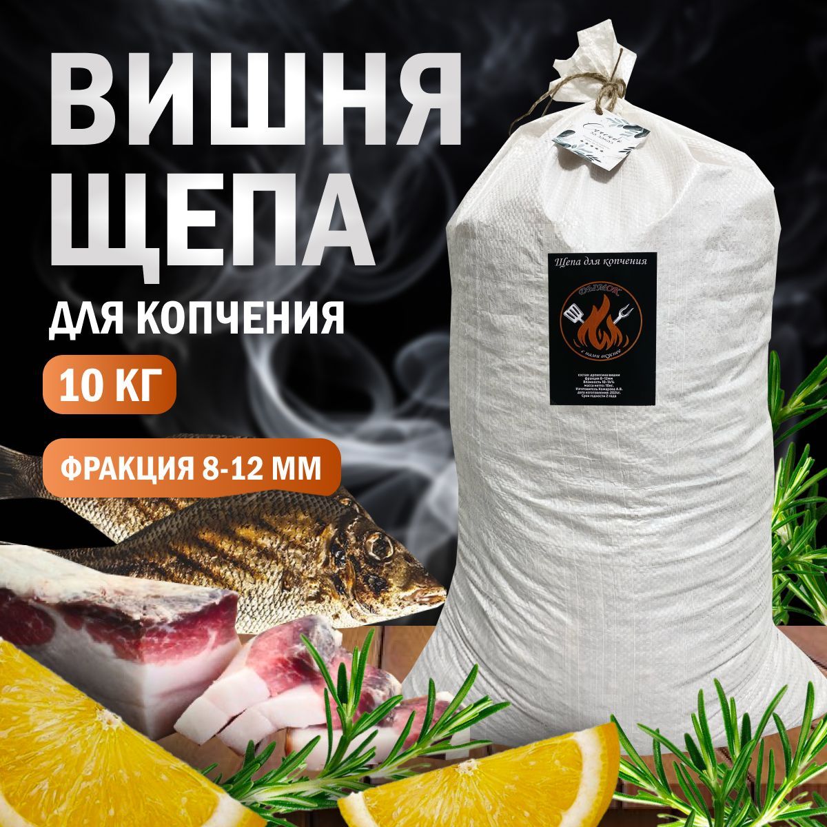 Щепа для копчения(Вишня), фракция 8-12 мм, 10 кг