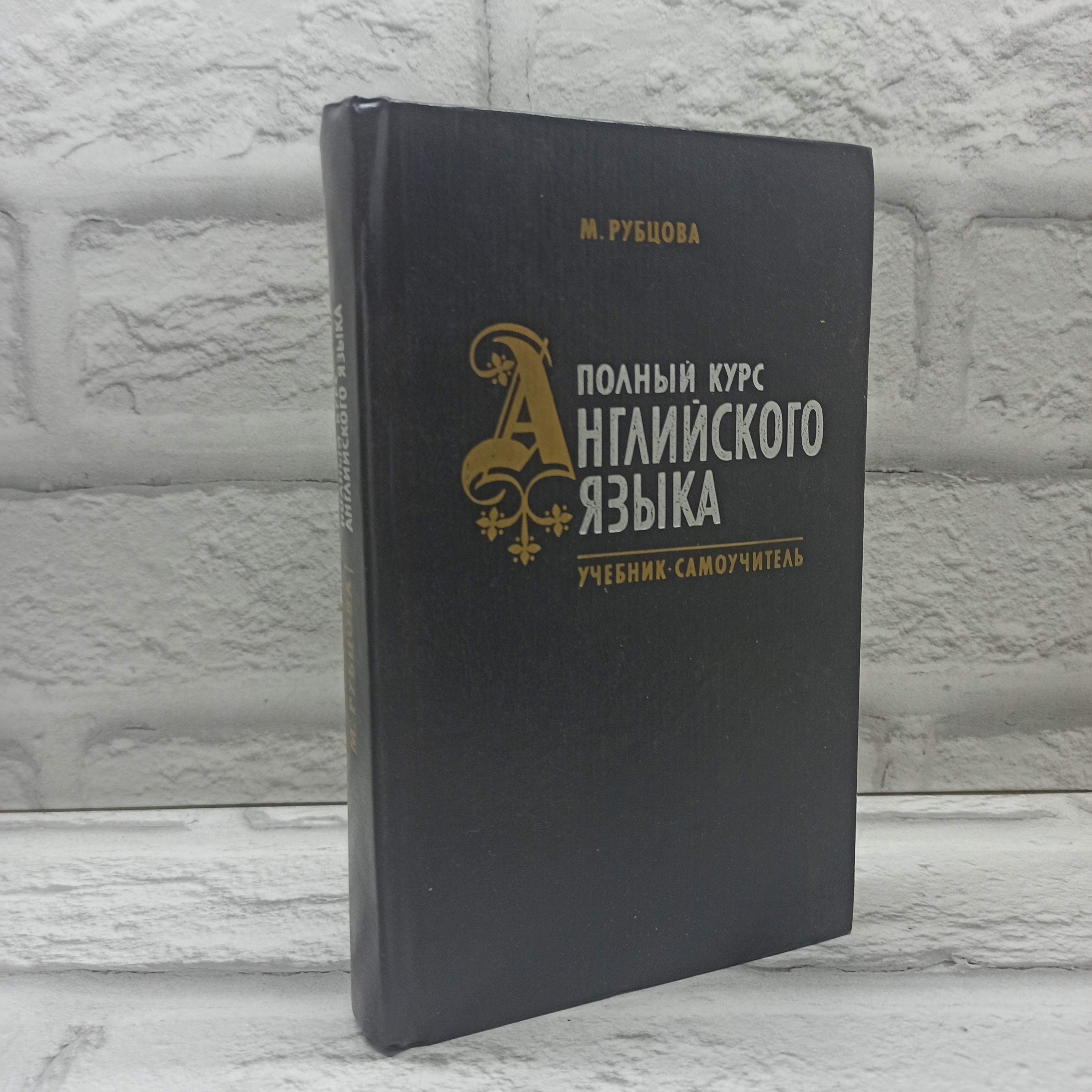 Полный курс английского языка | Рубцова Муза Геннадиевна