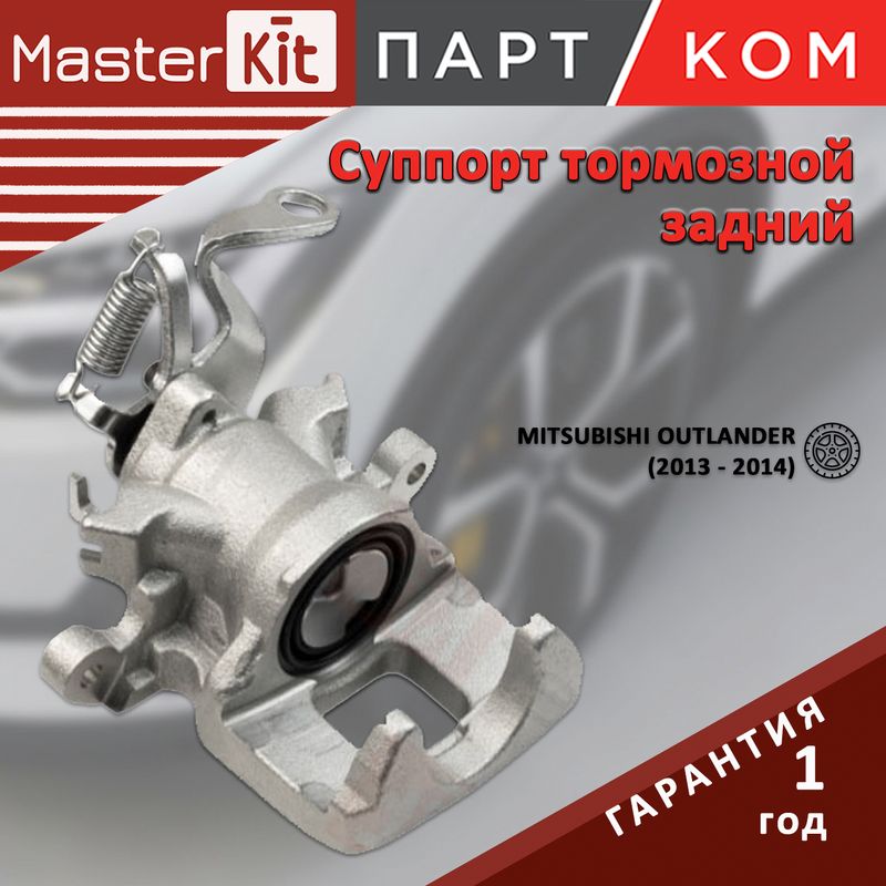 Тормозной суппорт задний левый для Mitsubishi, MasterKit 77AK1144