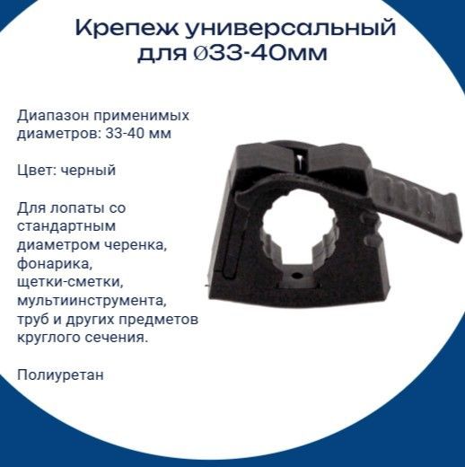 Универсальное крепление d 33-40 мм, полиуретан, под 1 болт