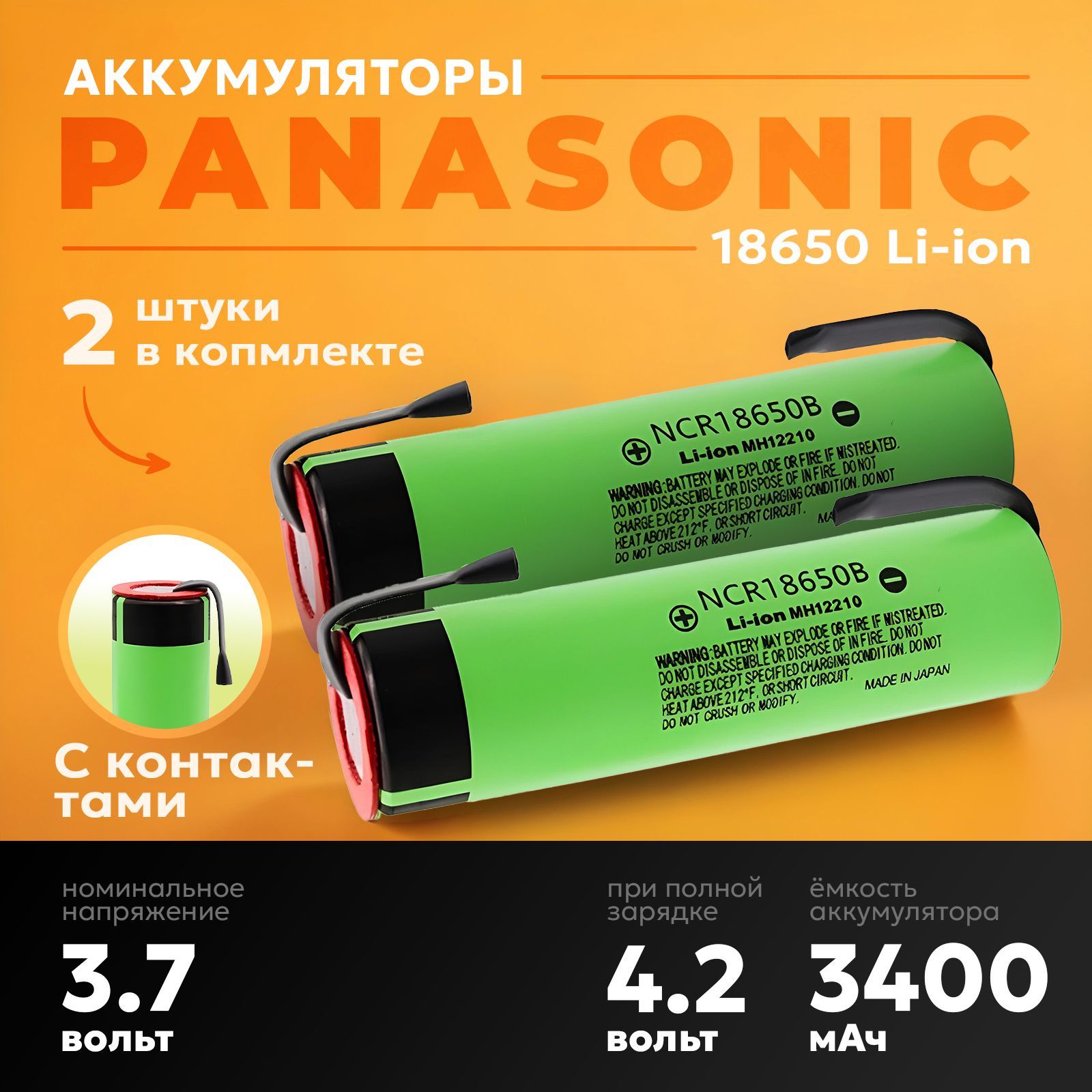 PanasonicАккумуляторнаябатарейка18650,3,7В,3400мАч,2шт