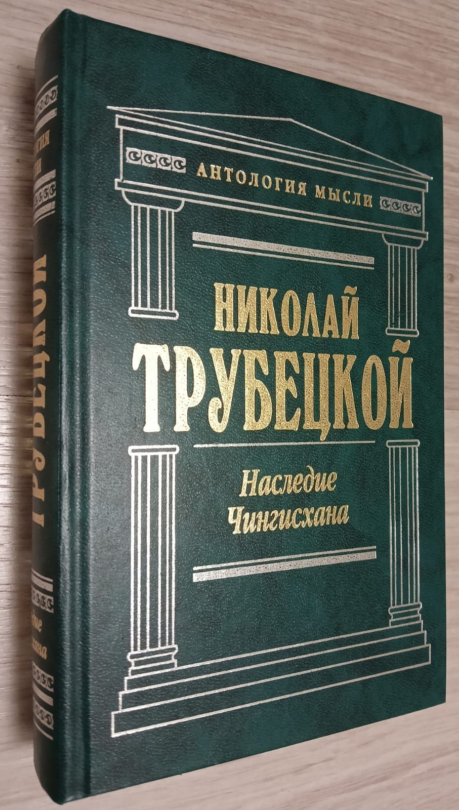 Наследие Чингисхана | Трубецкой Николай