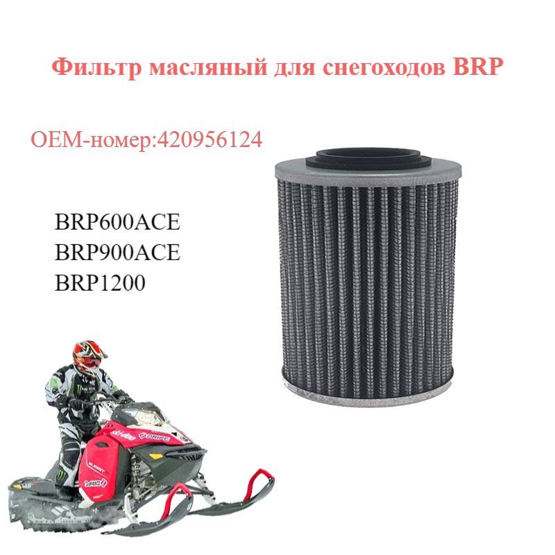 Фильтр масляный для снегоходов BRP Ски-Ду/Линкс 600ACE/900ACE/1200ACE 420956124