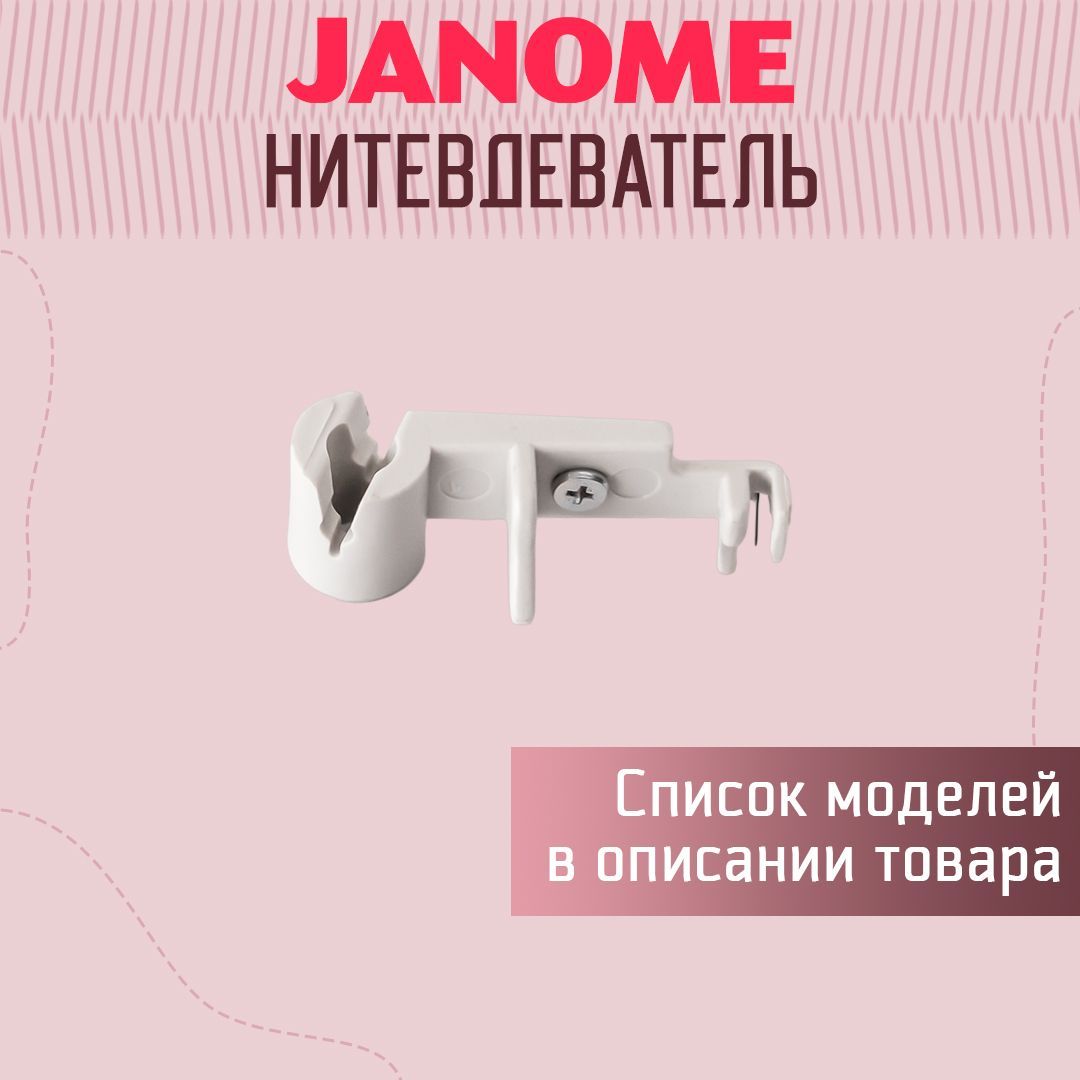 НитевдевательдляJanome419S,423,MemoryCraft