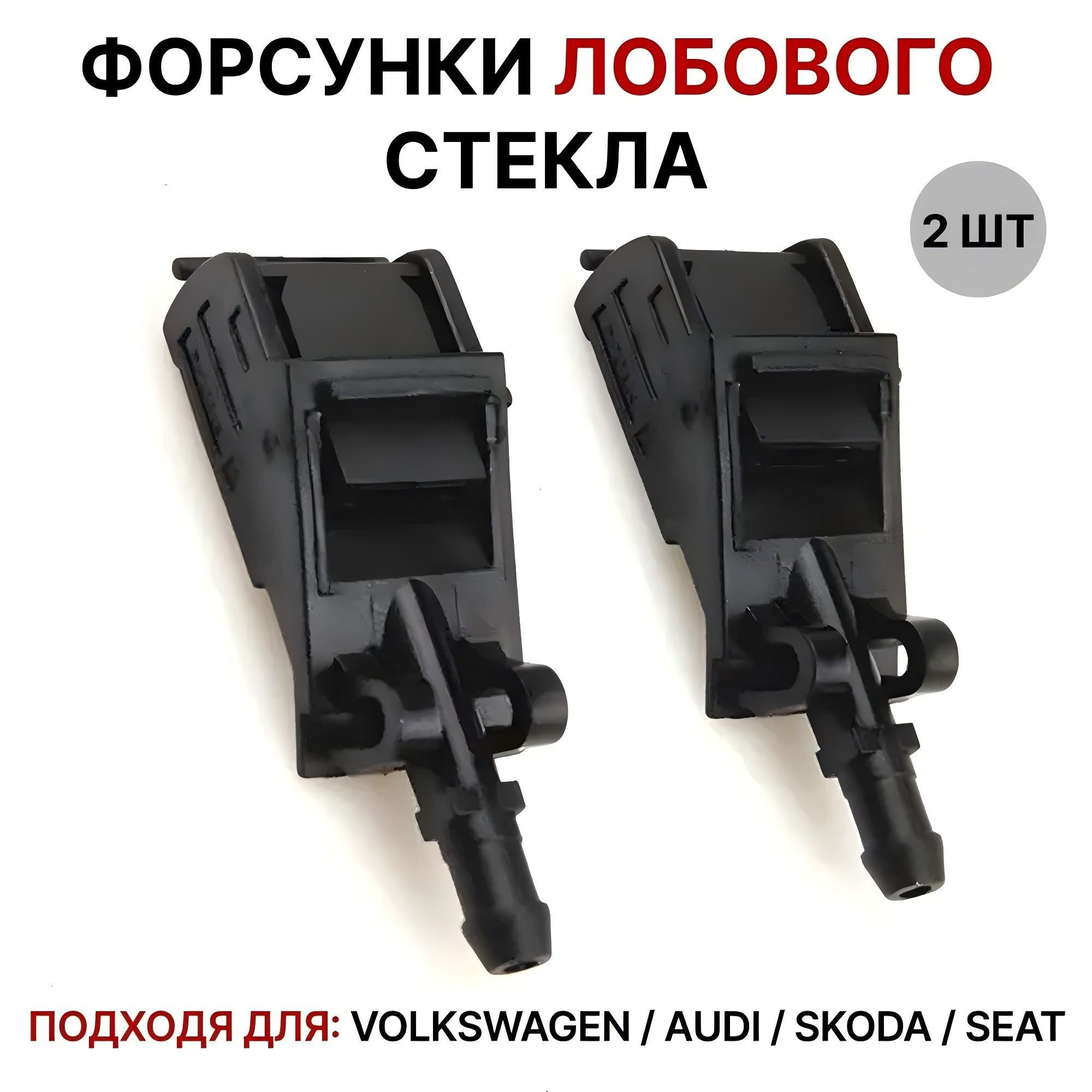 Форсунки омывателя лобового стекла веерные Volkswagen Golf Jetta 6E0955985A