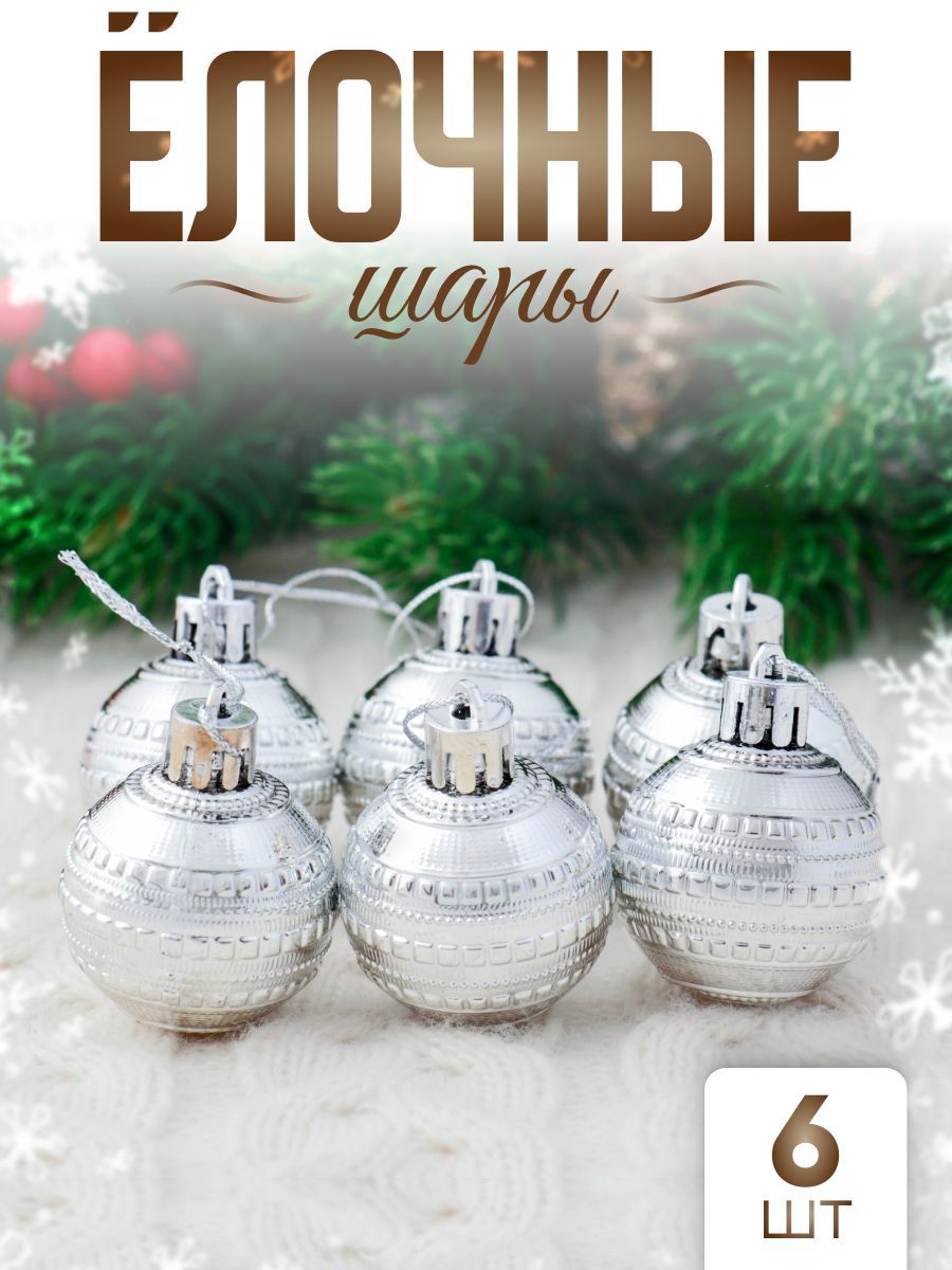 Елочные шары игрушки набор из 6 шт, 6 см, серебристые / Подвесные украшения на елку новогодние / Набор елочных украшений