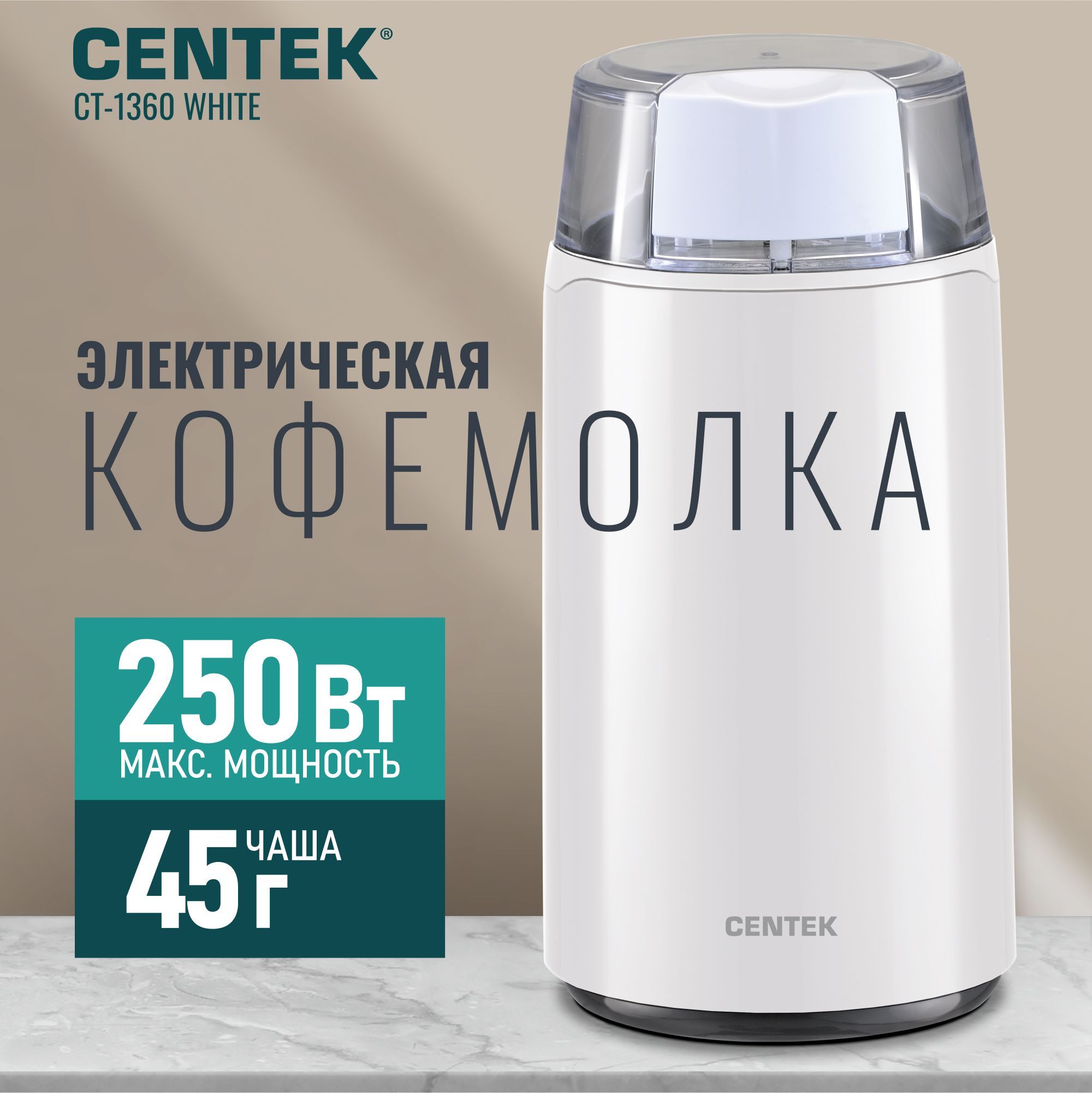 Кофемолка электрическая Centek CT-1360 White, мощность 250Вт, особая заточка ножей, прозрачная крышка, белый