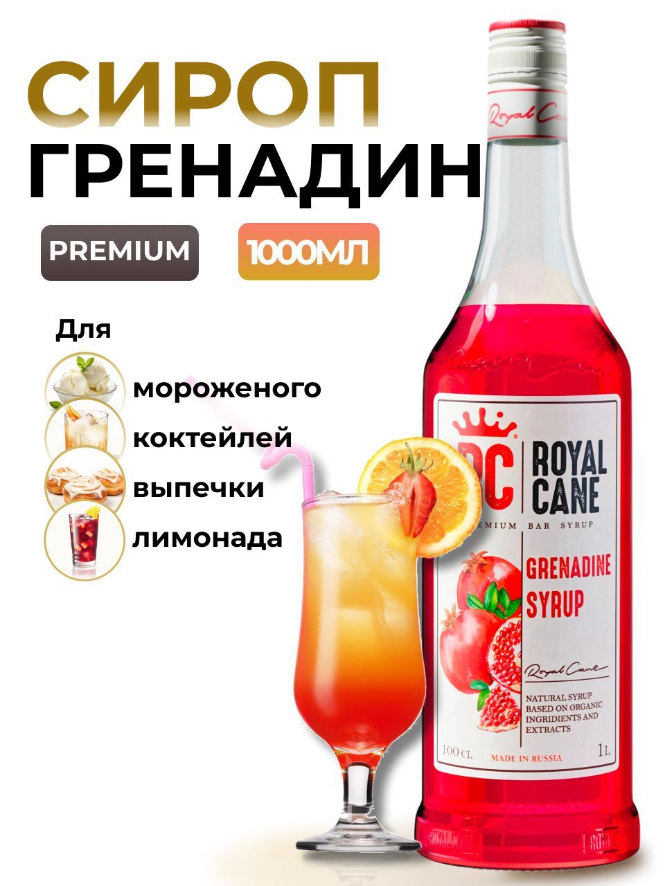 Сироп Royal Cane Гренадин 1л для лимонада, коктейлей, чая, десерта купить  на OZON по низкой цене (225590703)