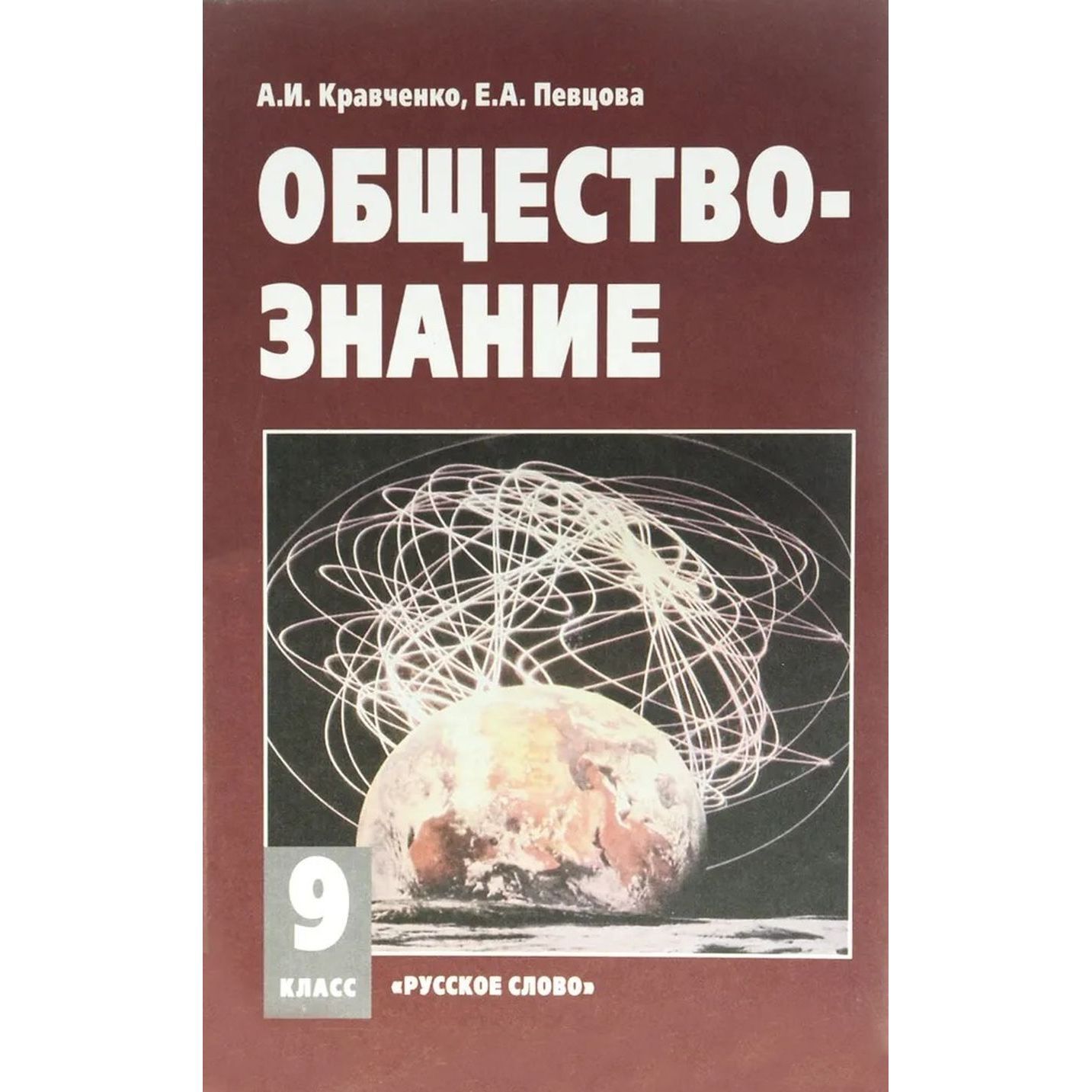 Обществознание. 9 класс. Учебник | Кравченко Альберт Иванович, Певцова Елена Александровна