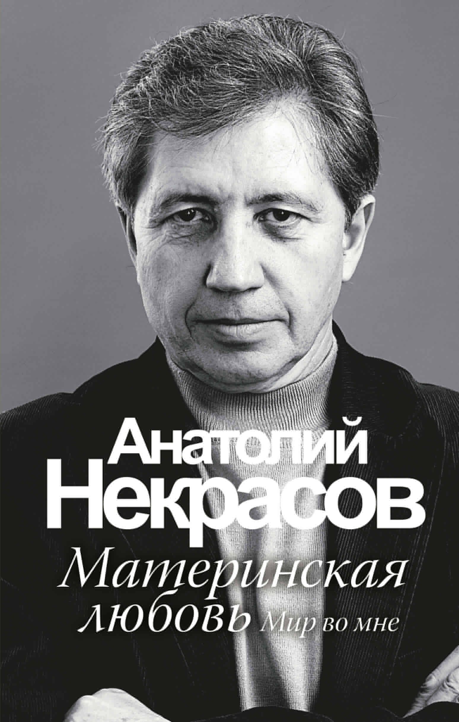 Материнская любовь | Некрасов Анатолий Александрович