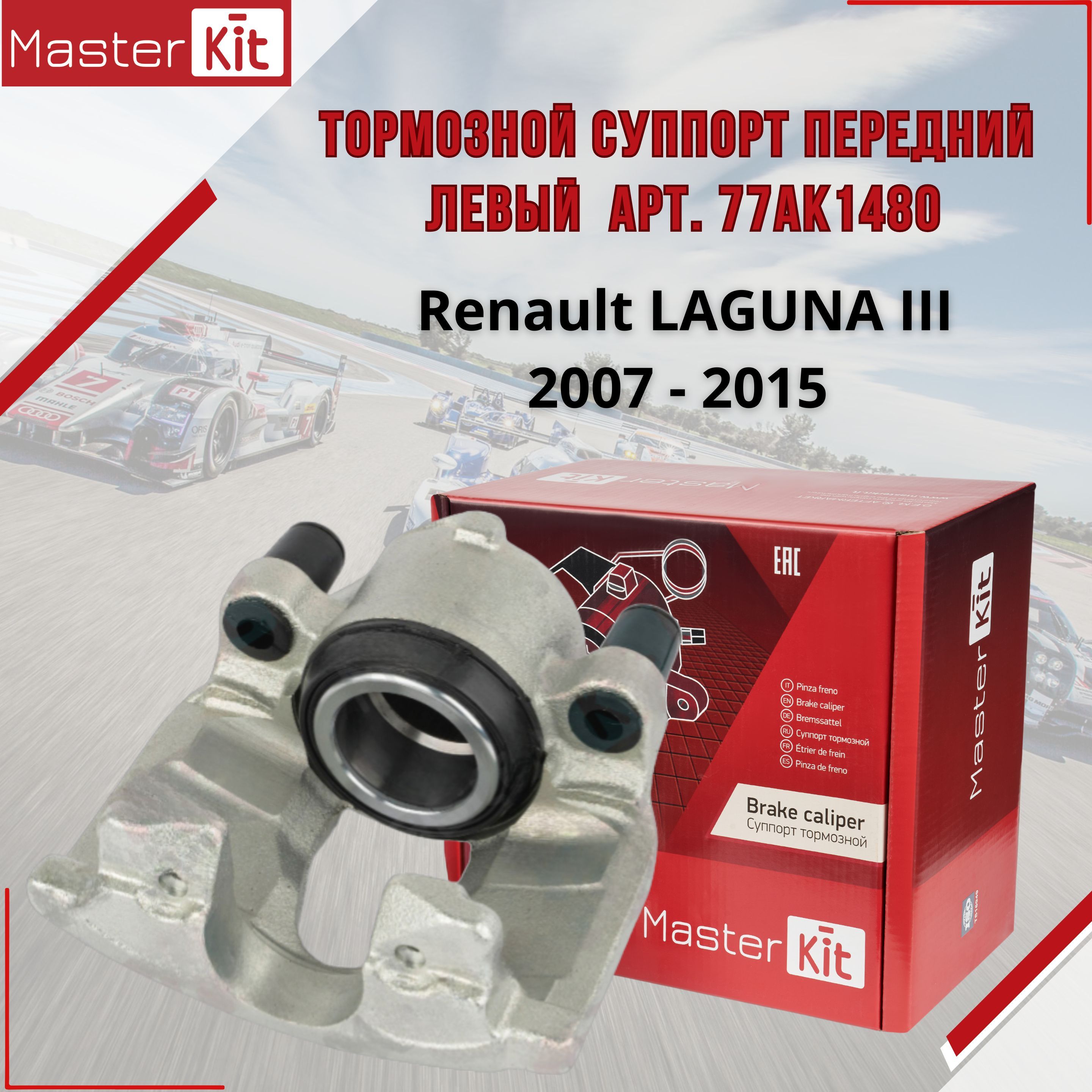 Тормозной суппорт передний левый Renault LAGUNA 3 2007 - 2015 MasterKit арт. 77AK1480