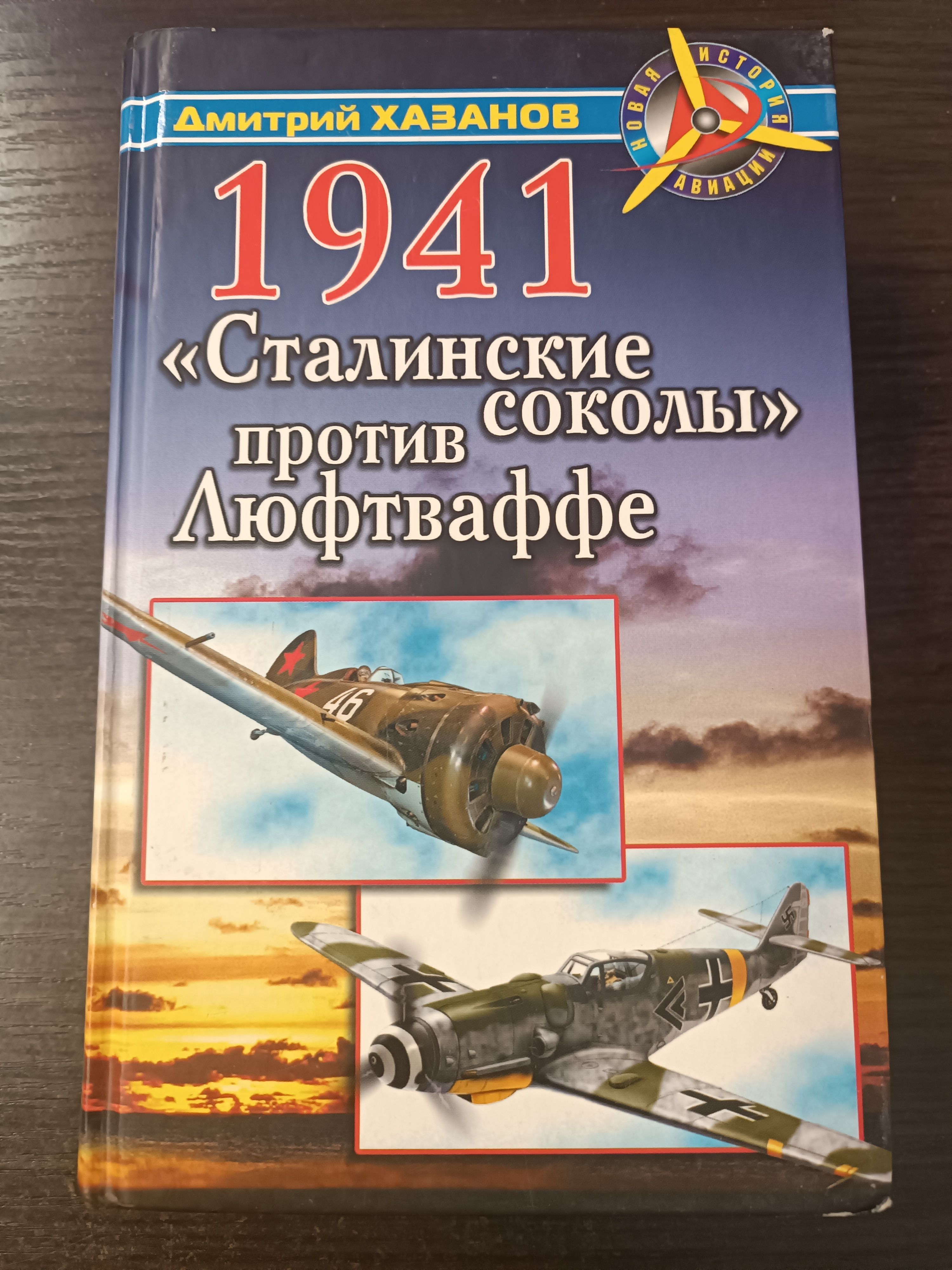 1941. "Сталинские соколы" против Люфтваффе / Хазанов Дмитрий | Хазанов Дмитрий Борисович