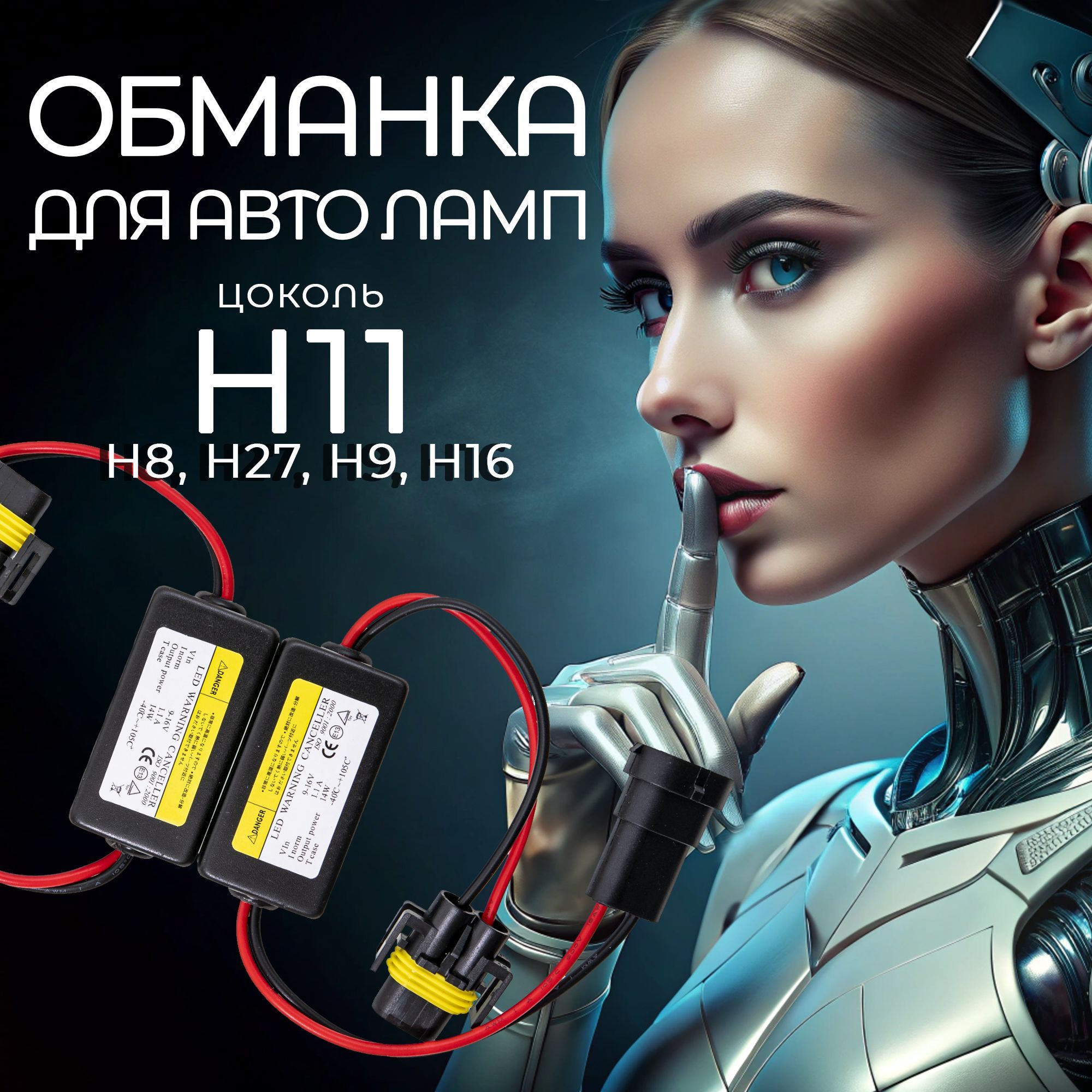 2 шт. Обманка для автомобильных ламп H8/H11/H16/H9/H27