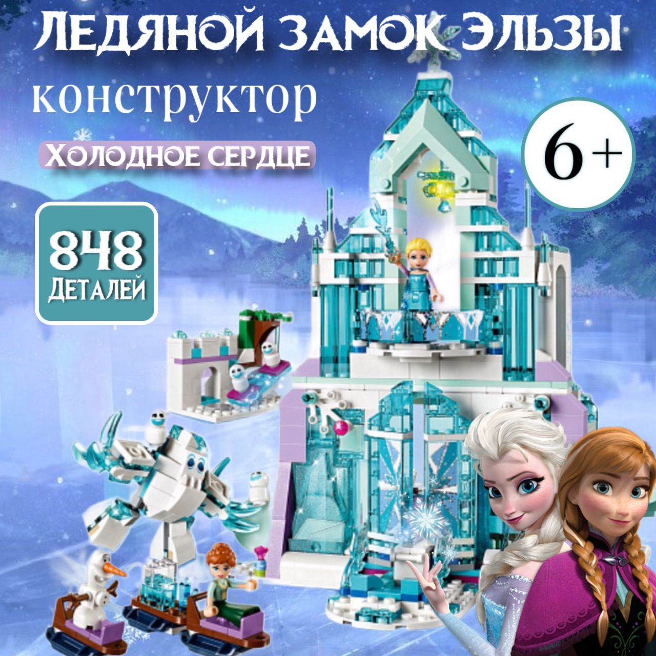 Конструктор для девочки Ледяной замок Эльзы, Frozen, 848 деталей