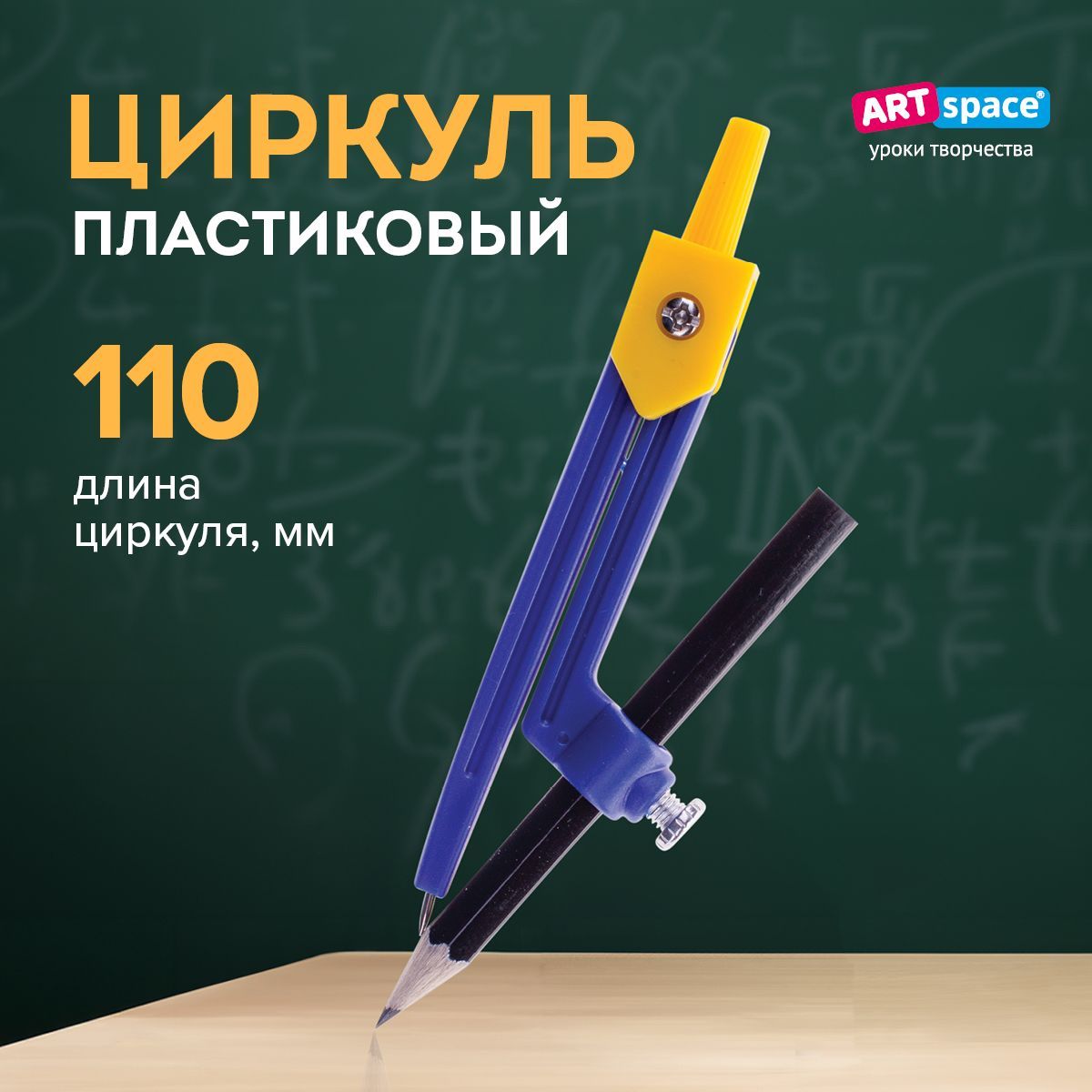 Циркуль школьный ArtSpace, пластиковый, 110 мм, с карандашом