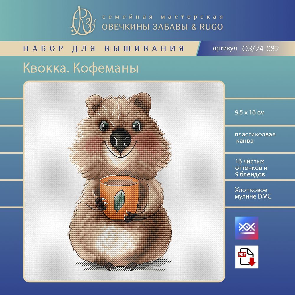 Квокка. Кофеманы. Набор для вышивания крестиком. Овечкины забавы & RUGO.