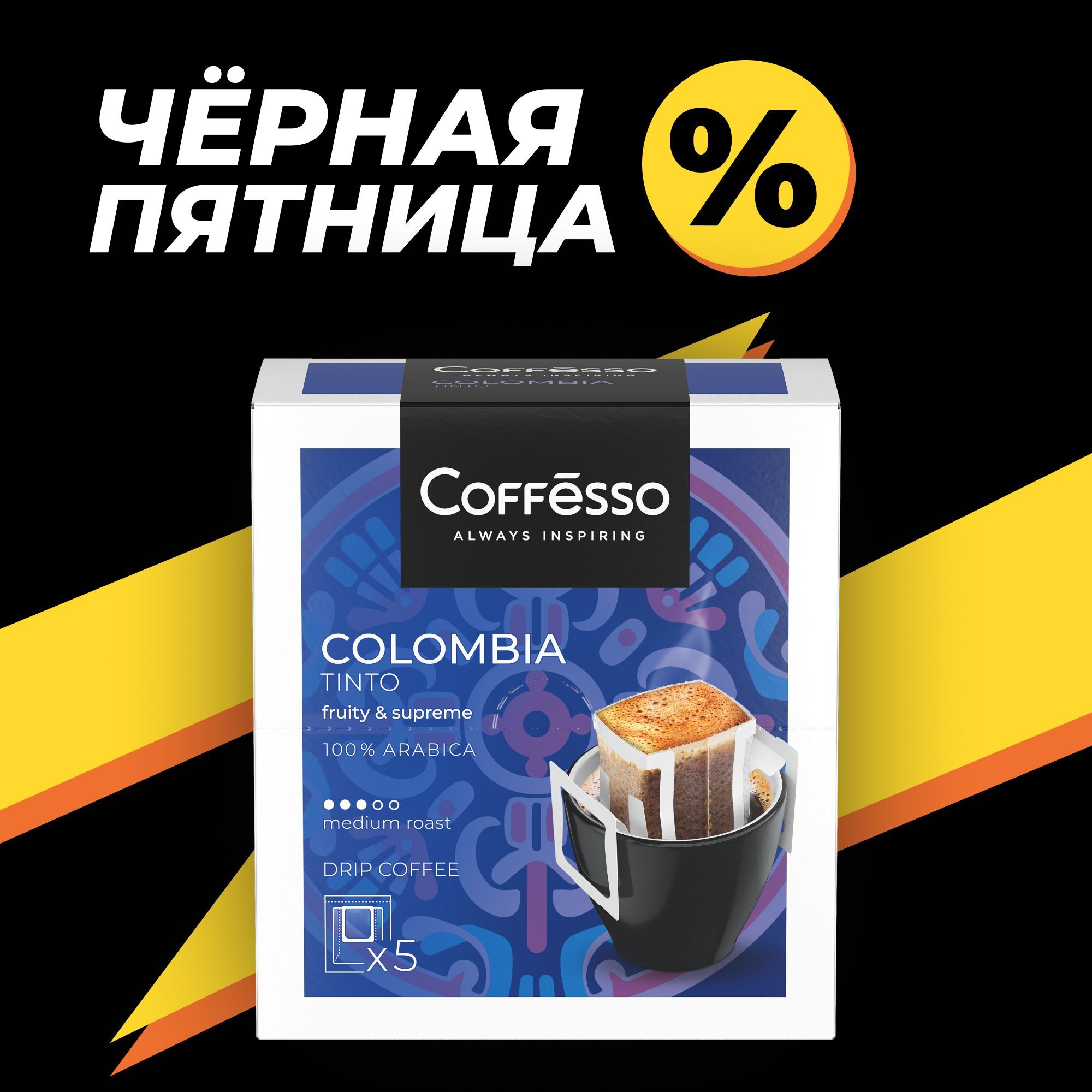 Кофе молотый для чашки, дрип-кофе, в фильтрах пакетиках Coffesso "Colombia Tinto" дрип-пакет 5х10г