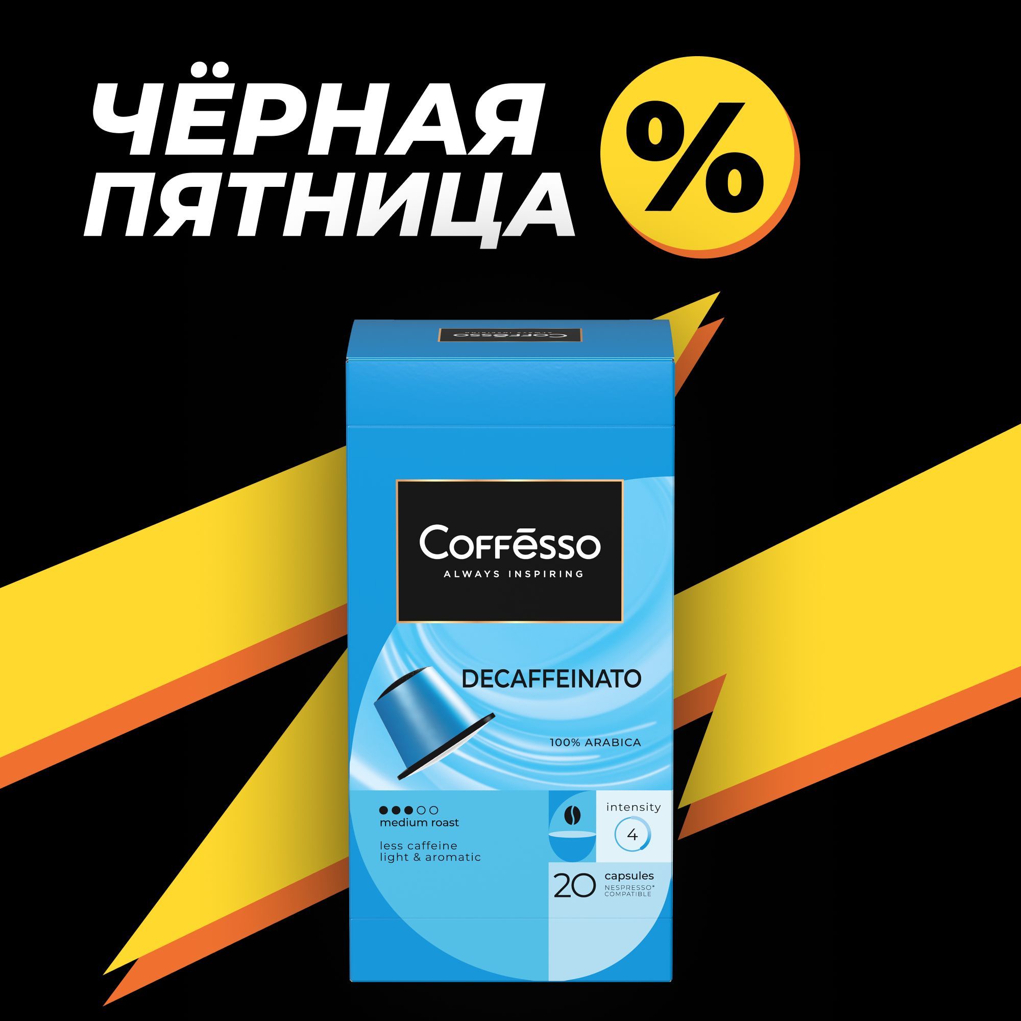 КофевкапсулахCoffesso"Decaffeinato"темнаяобжаркаарабика100%,интенсивность4длякофемашиныNespresso-20шт.по5г.