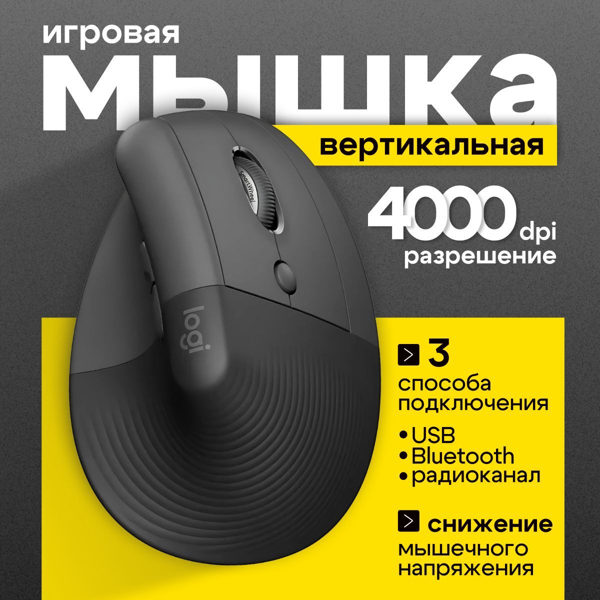 Мышкабеспроводнаявертикальная,игроваяLogitechMXVerticalсBluetooth,USBиРадиоканал,черный4000dpi