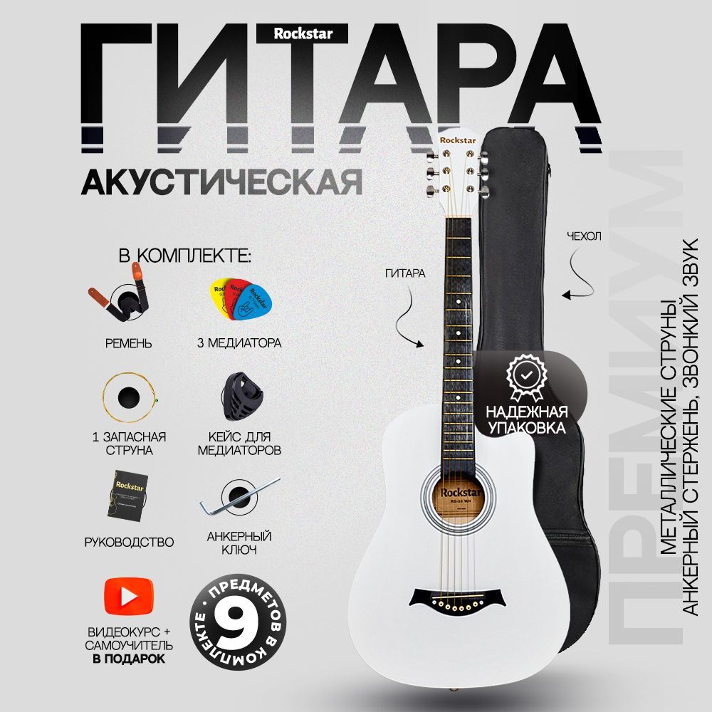 Гитара акустическая 38" (Набор начинающего гитариста ROCKSTAR №2, цвет белый)