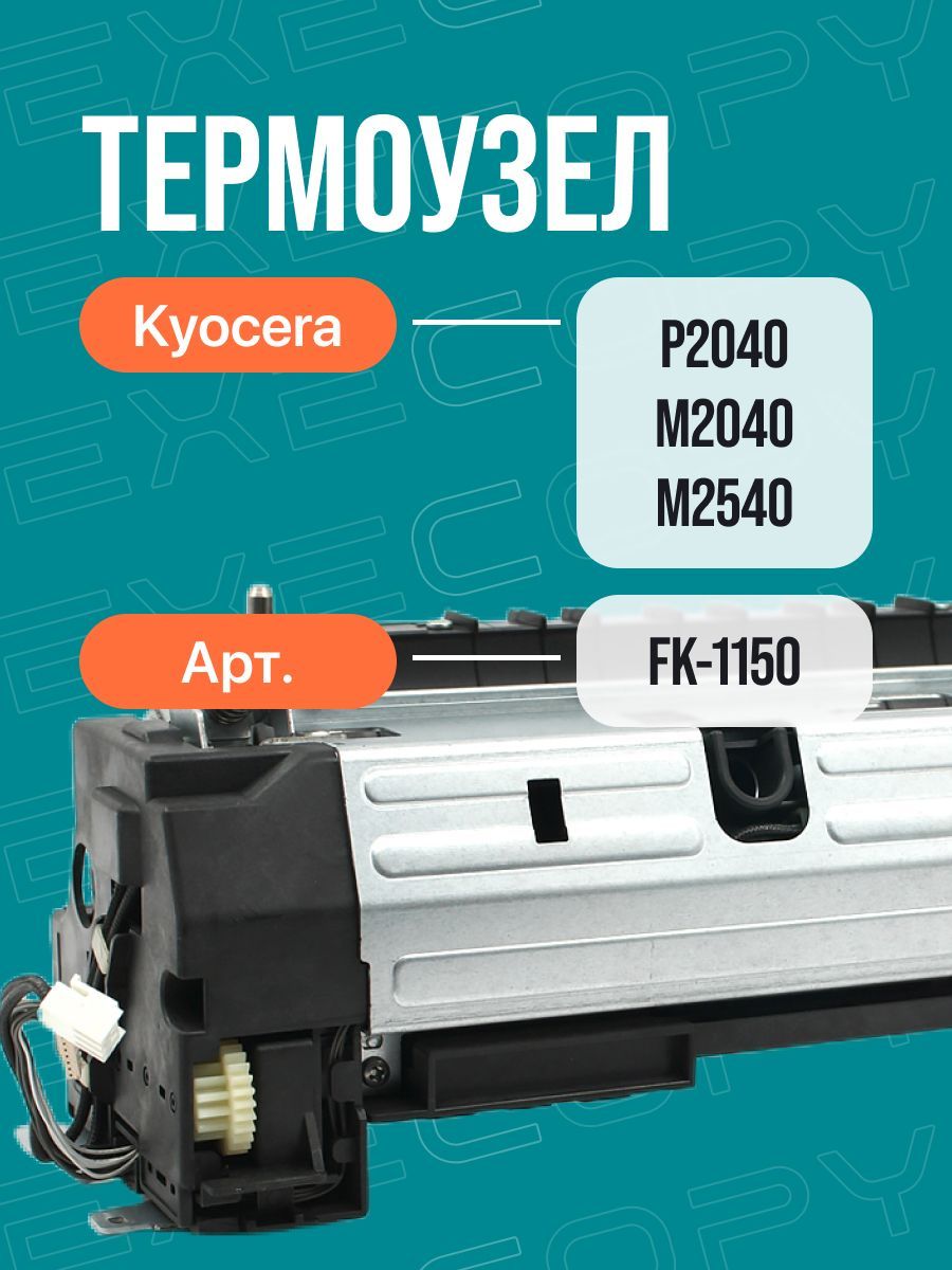 Печка Kyocera P2040 M2040 арт: FK-1150