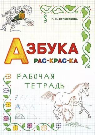 Азбука раскраска. Рабочая тетрадь