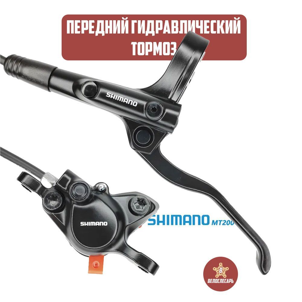 Дисковый гидравлический тормоз Shimano mt-200, передний, под левую руку