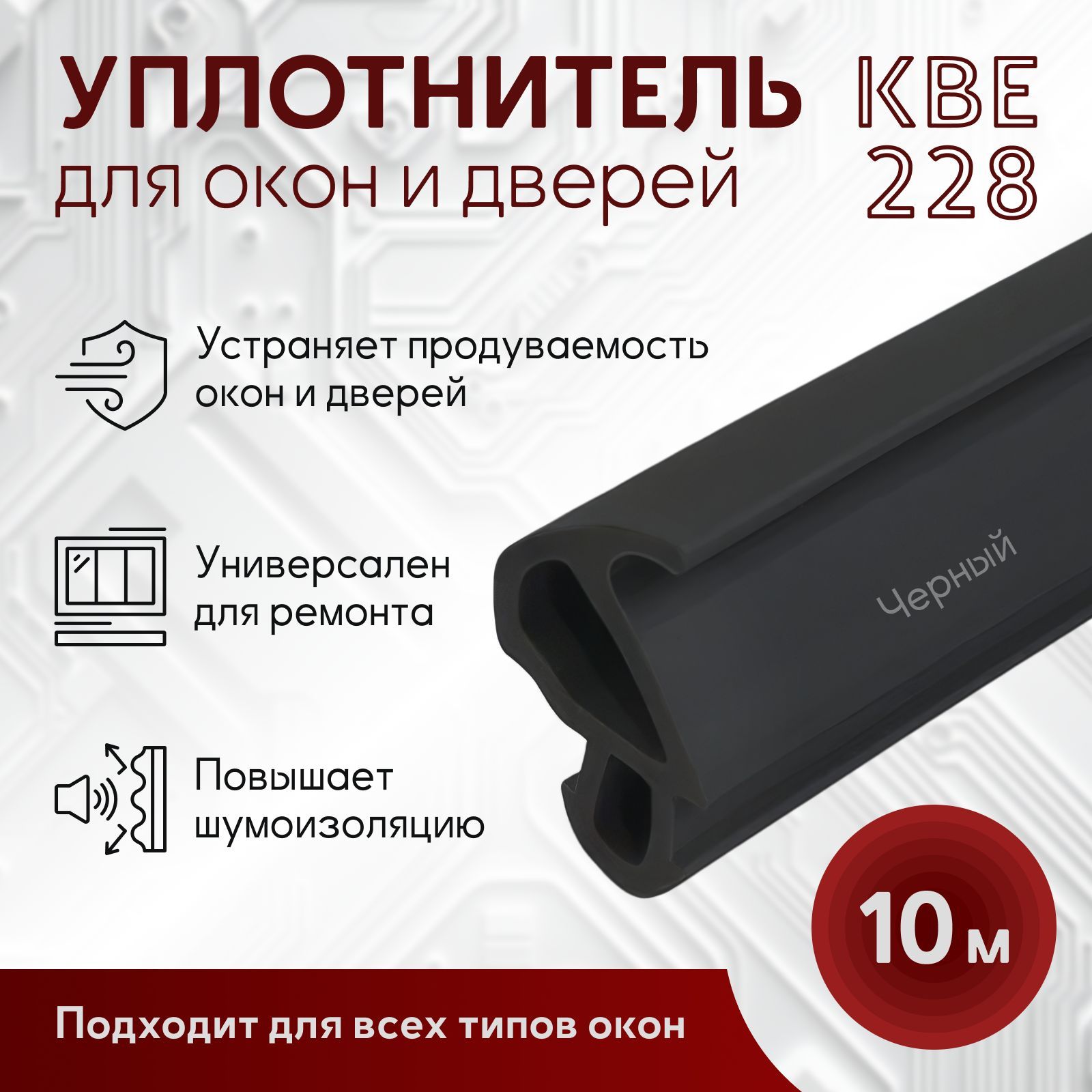 Уплотнитель для окон ПВХ и дверей пластиковых 10 метров черный КВЕ 228