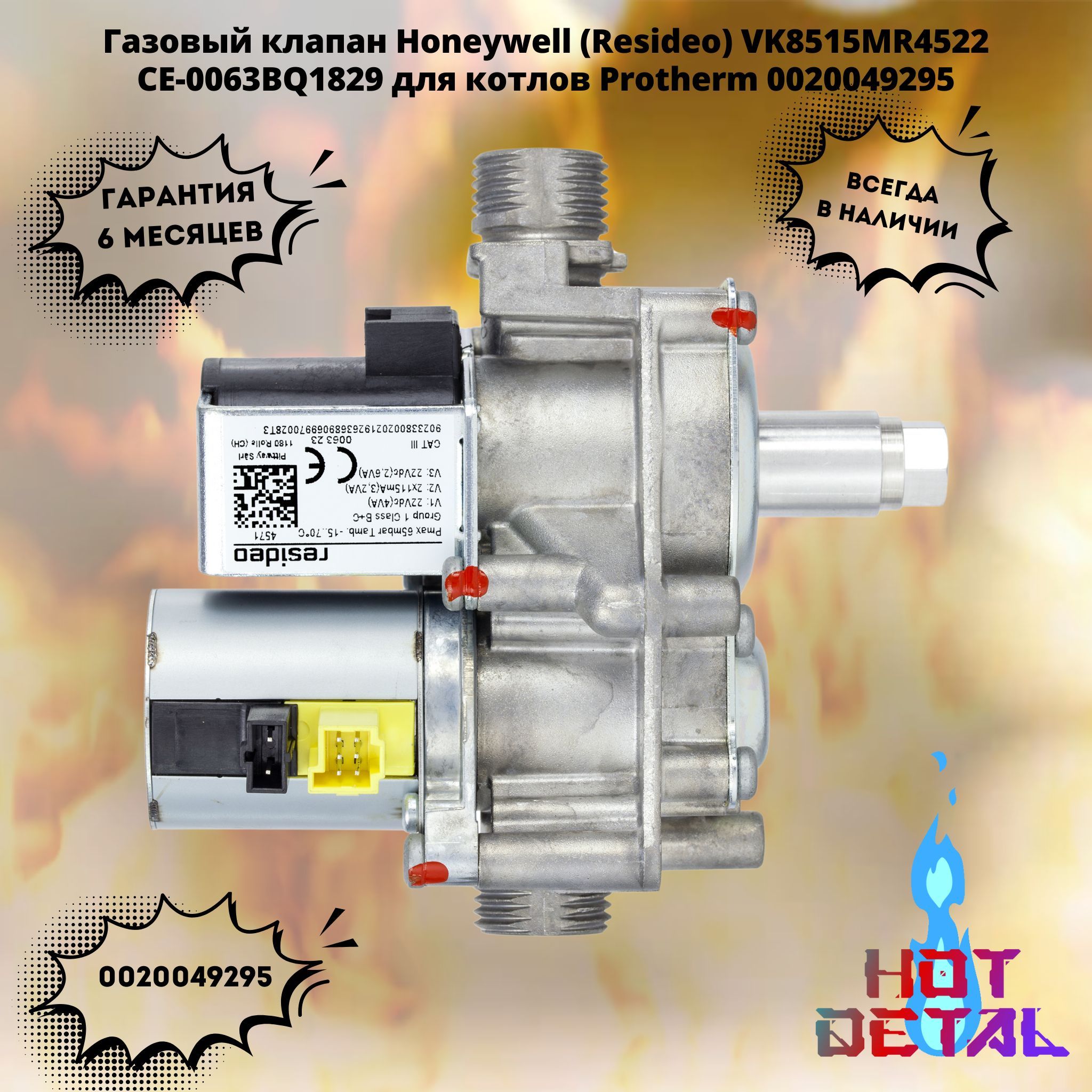 Газовый клапан Honeywell (Resideo) VK8515MR4522 CE-0063BQ1829 для котлов Protherm 0020049295