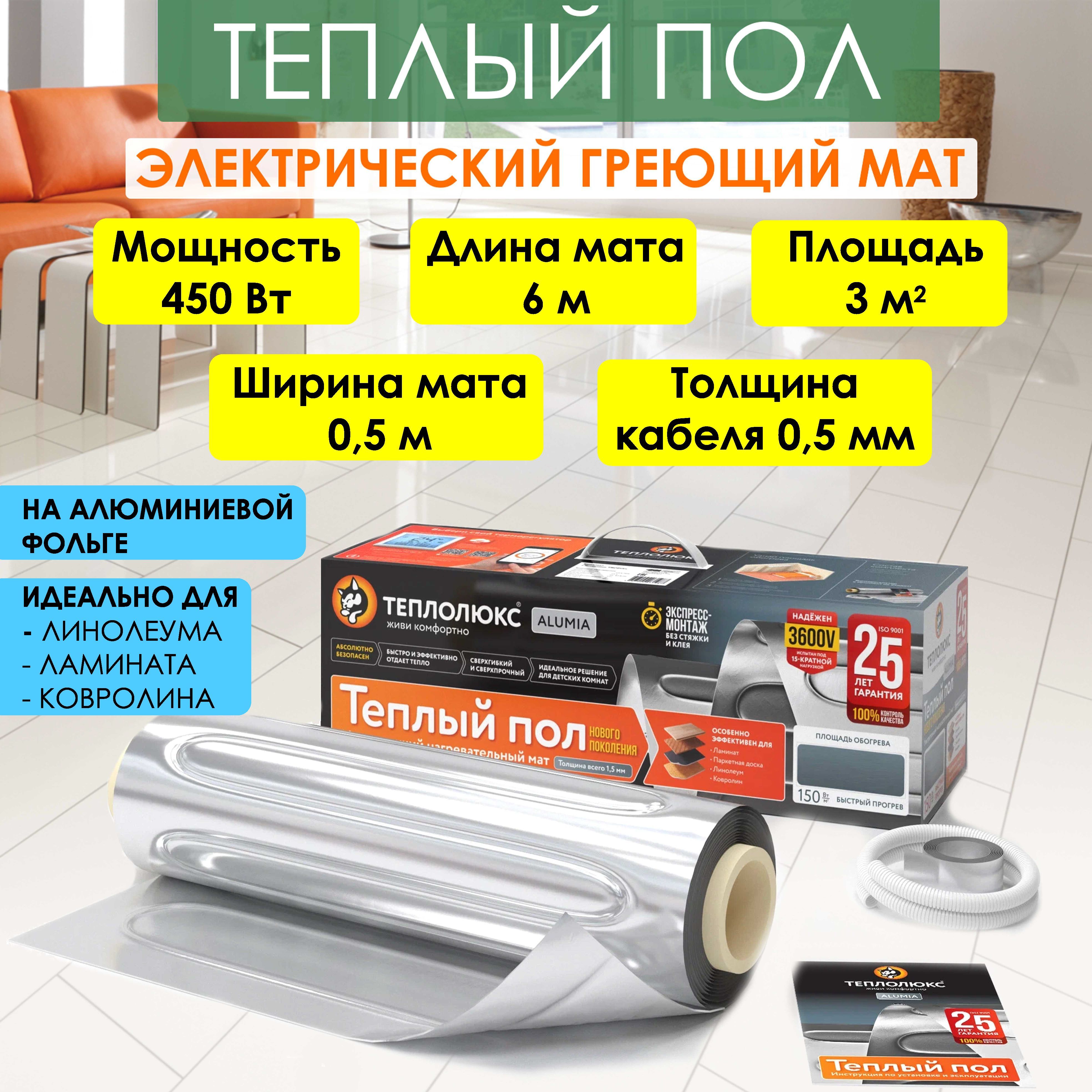 Теплый пол для ламината, ковролина, линолеума. Греющий мат на фольгированной основе 3 кв.м/450 ВТ, Теплолюкс Alumia 450 Вт/3,0
