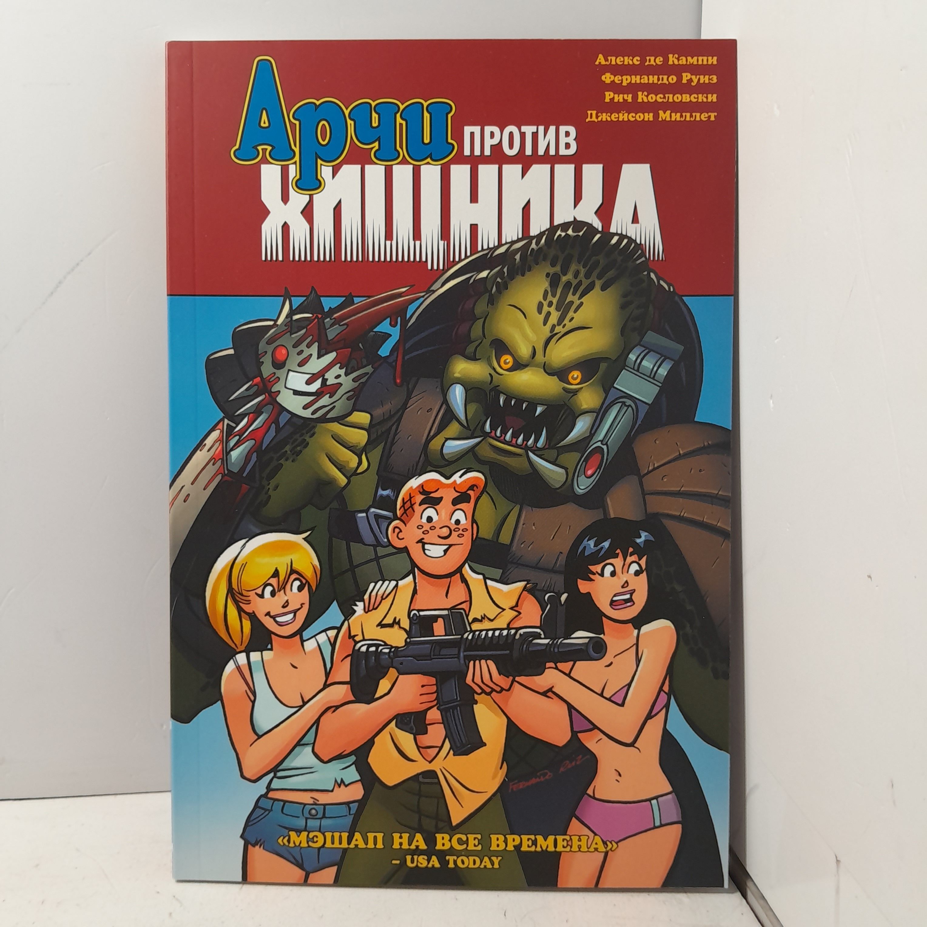 Арчи против Хищника. Archie vs. Predator / де Кампи Алекс