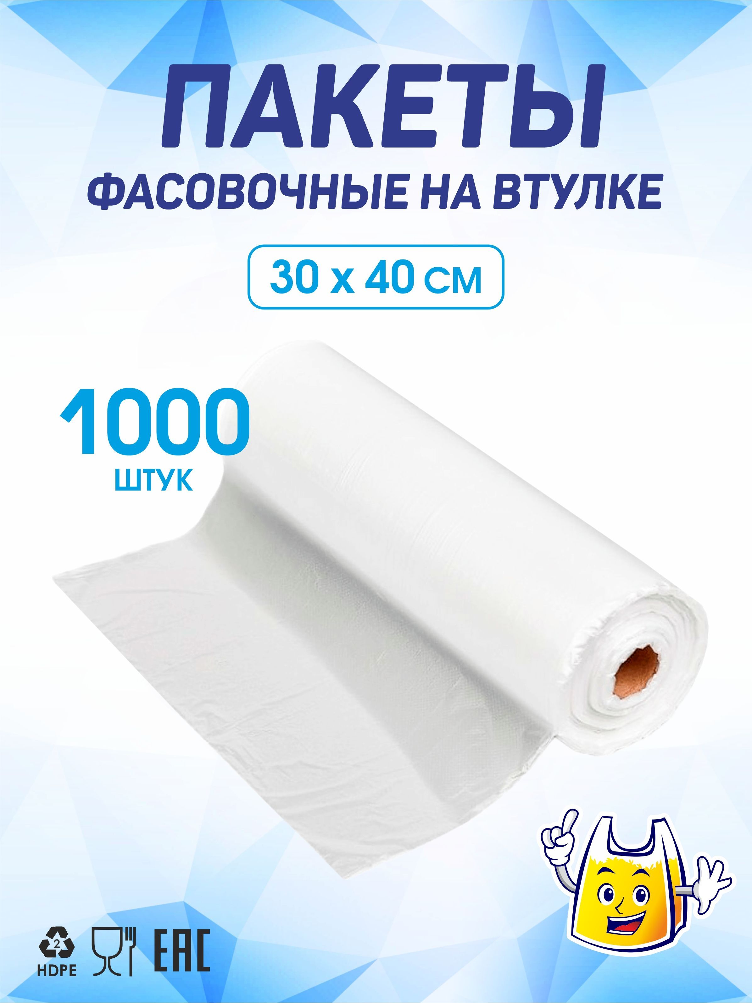 Пакеты фасовочные 30х40, 1000 штук