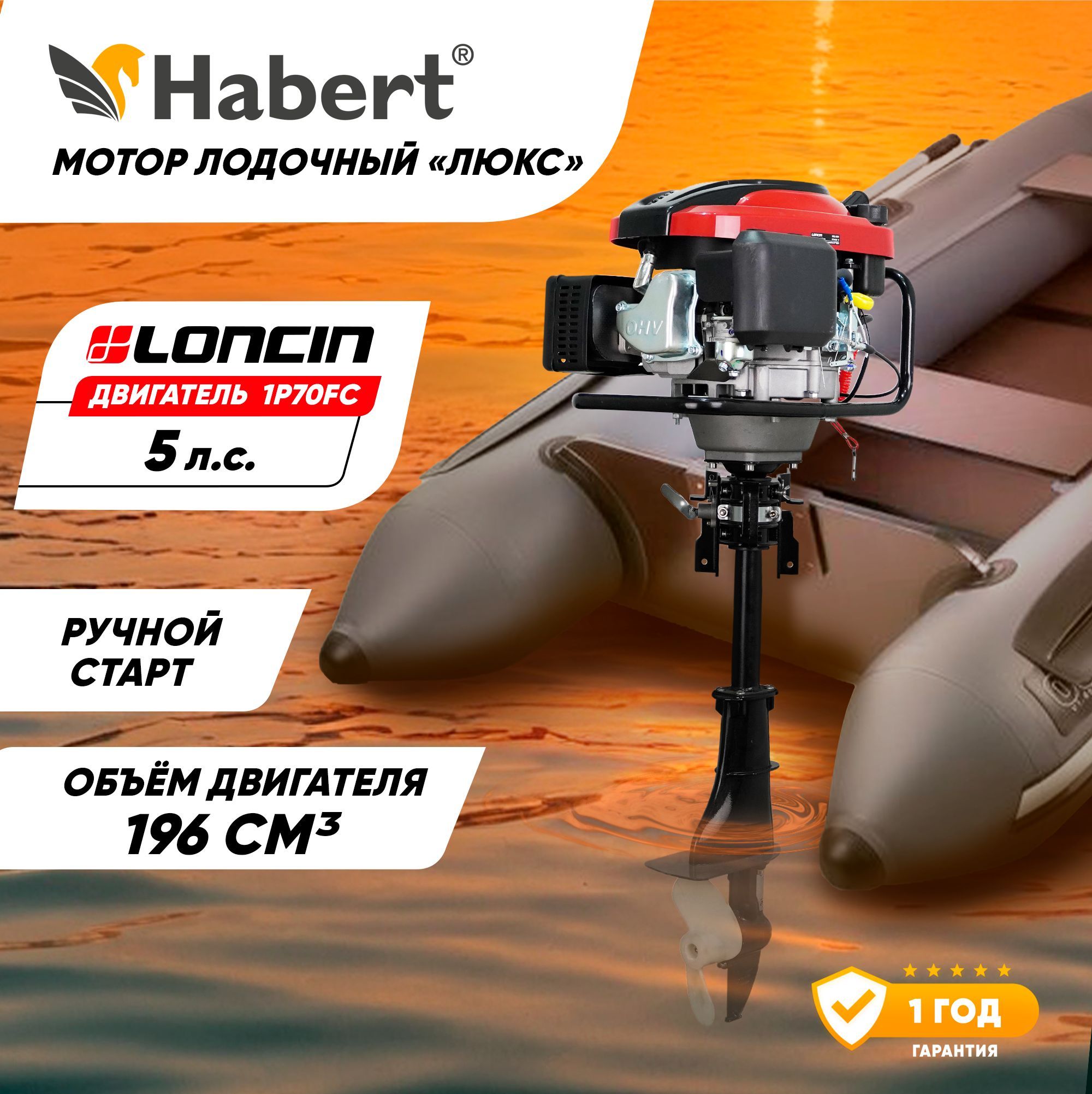 Мотор лодочный Habert (двигатель Loncin 1P70FC) люкс (5л.с., 196куб. см, ручной старт, 4-тактный)