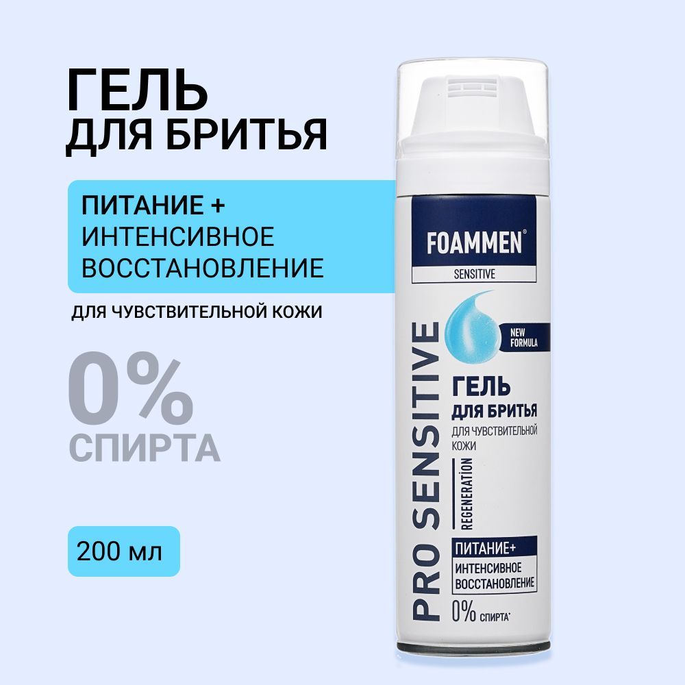 Гель для бритья Foammen Skincare System " питание " для чувствительной кожи 200мл