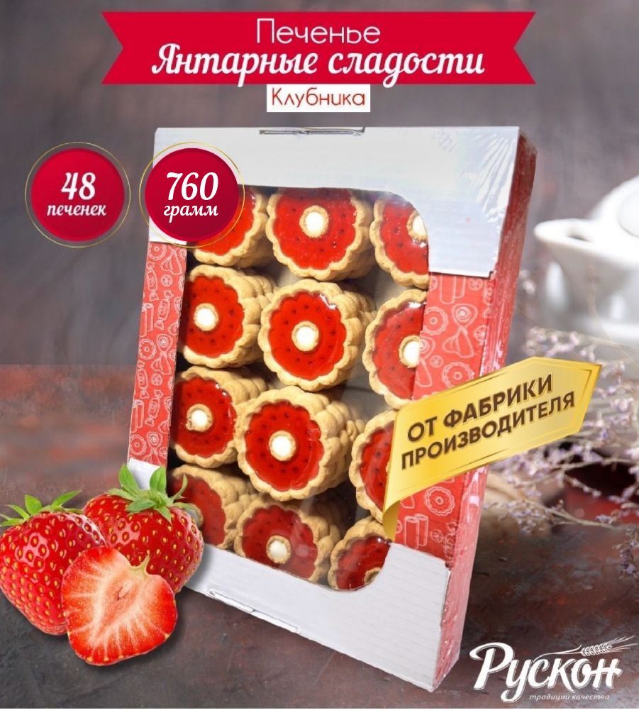 Вкусное печенье детское с начинкой клубники 790 гр "РУСКОН" (Набор сладости для детей и взрослых, вкусняшки в коробке, сдобное печенье к чаю и кофе, готовый завтрак мягкое)